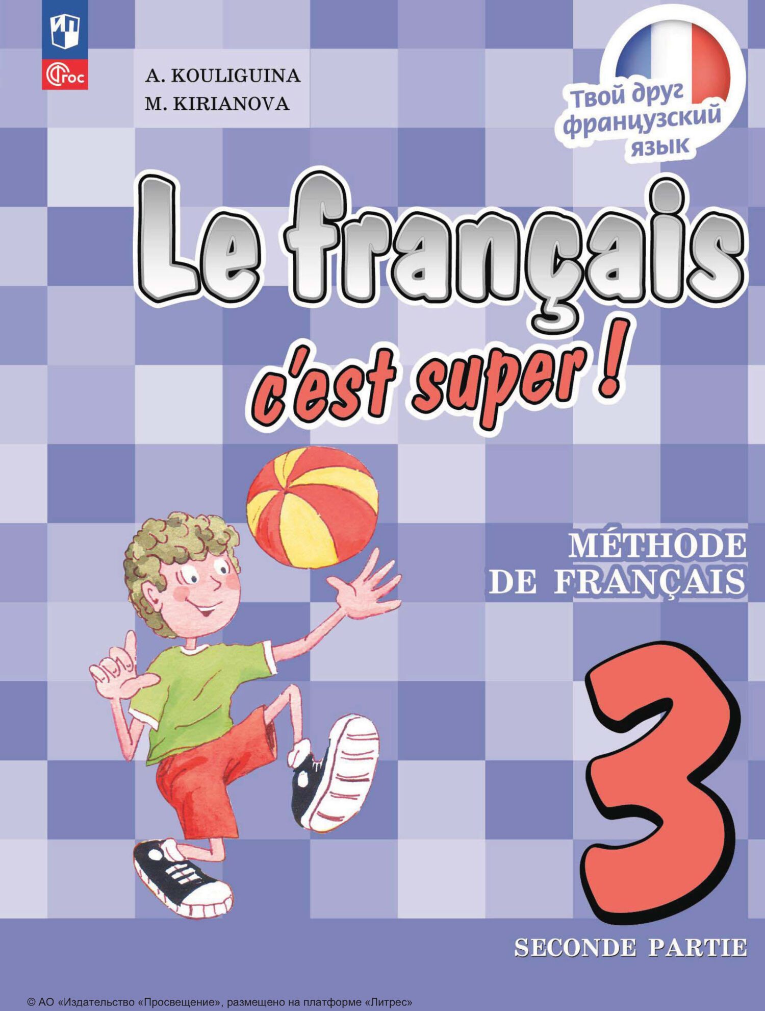 «Французский язык. 3 класс. Часть 2» – А. С. Кулигина | ЛитРес