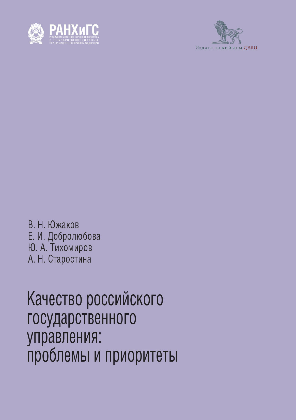 Качество российского государственного управления. Проблемы и приоритеты, Е.  И. Добролюбова – скачать pdf на ЛитРес