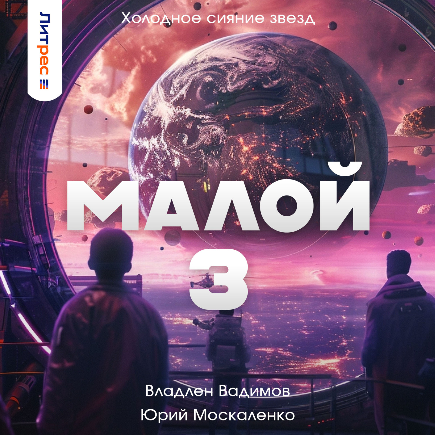 Москаленко слушать все аудиокниги. Москаленко слушать все аудиокниги. Далёкие миры император по случаю. В. Москаленко слушать все аудиокниги.