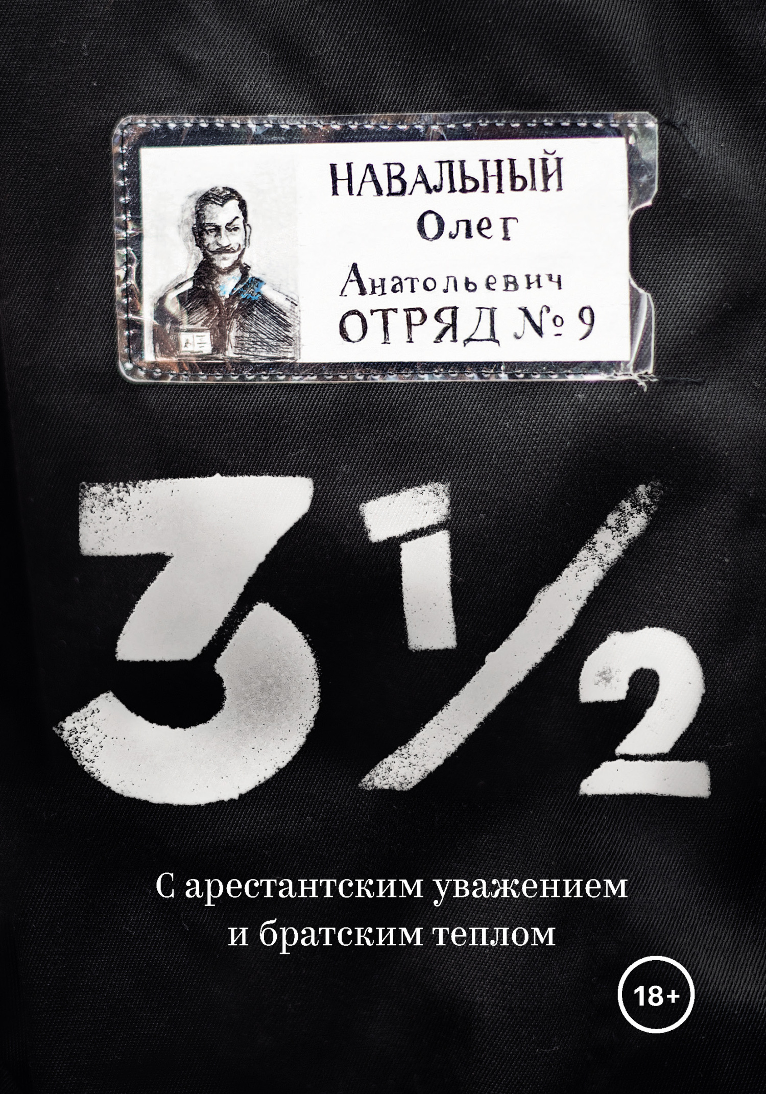 3½. С арестантским уважением и братским теплом, Олег Навальный – скачать  книгу fb2, epub, pdf на ЛитРес