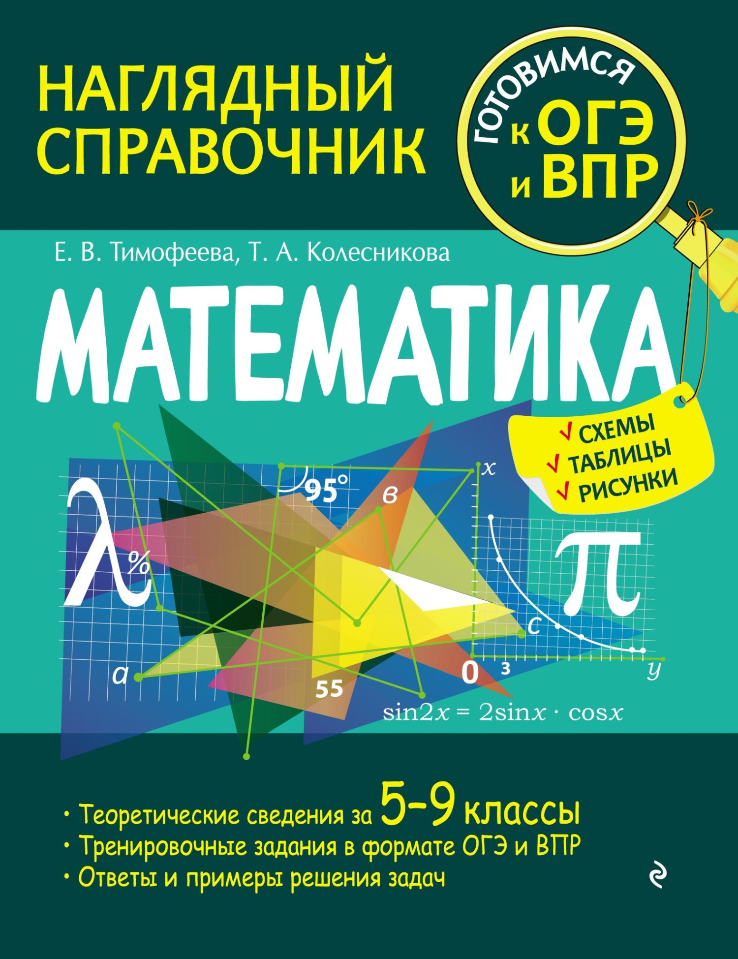 Математика, Е. В. Тимофеева – скачать pdf на ЛитРес