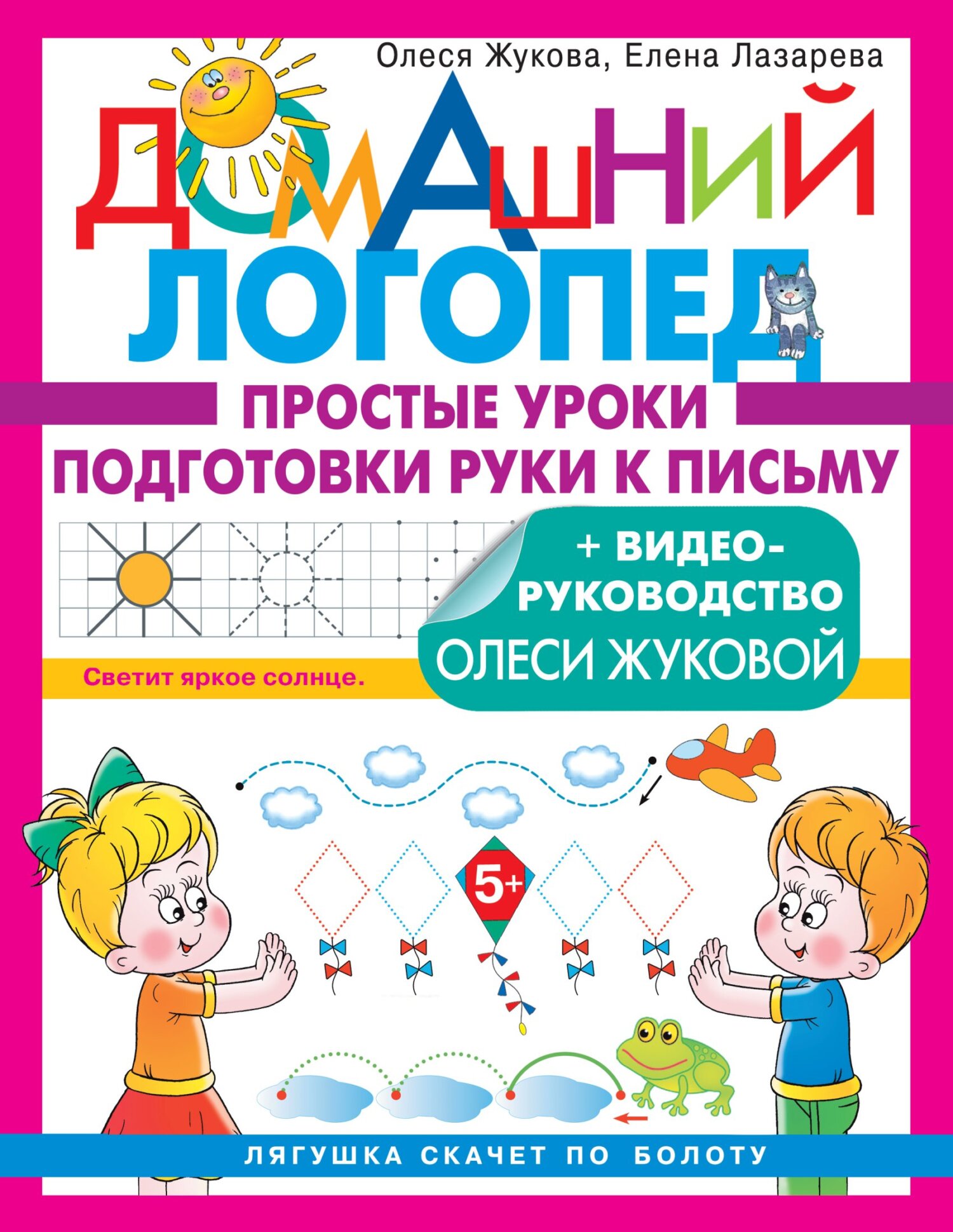 Простые уроки подготовки руки к письму, Олеся Жукова – скачать pdf на ЛитРес