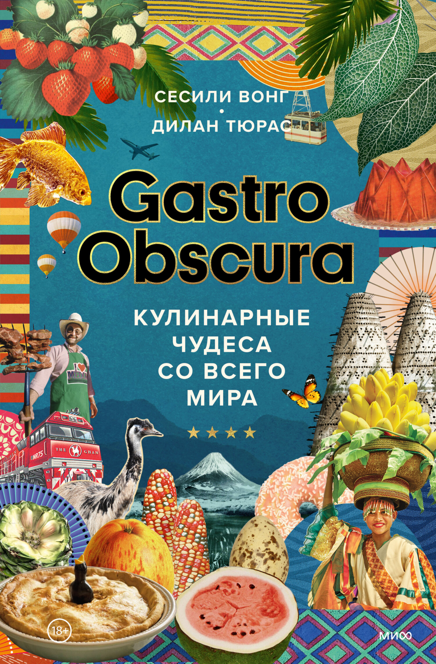 Gastro Obscura. Кулинарные чудеса со всего мира, Сесили Вонг – скачать pdf  на ЛитРес