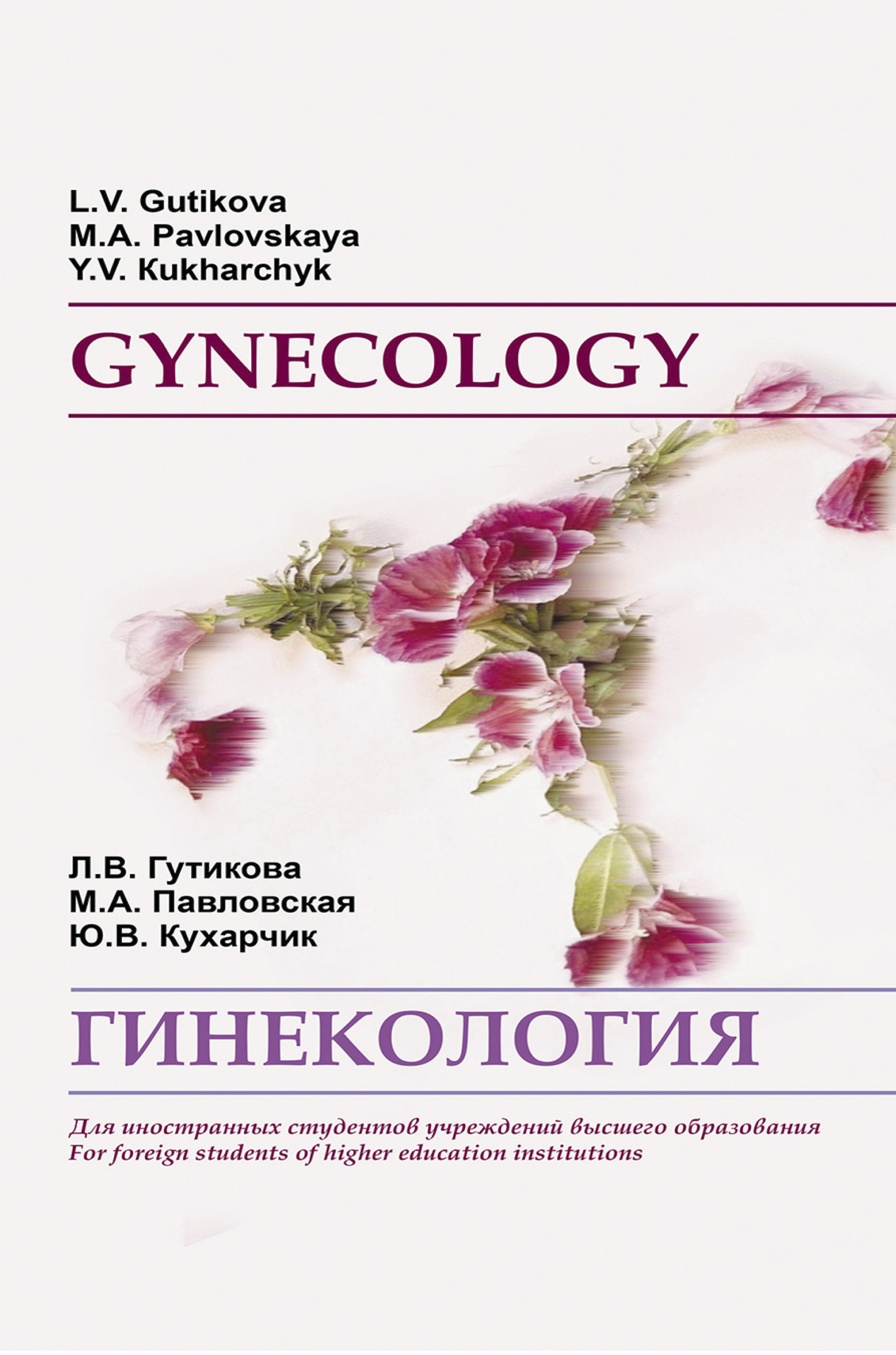 Гинекология / Gynecology, Юлия Кухарчик – скачать pdf на ЛитРес