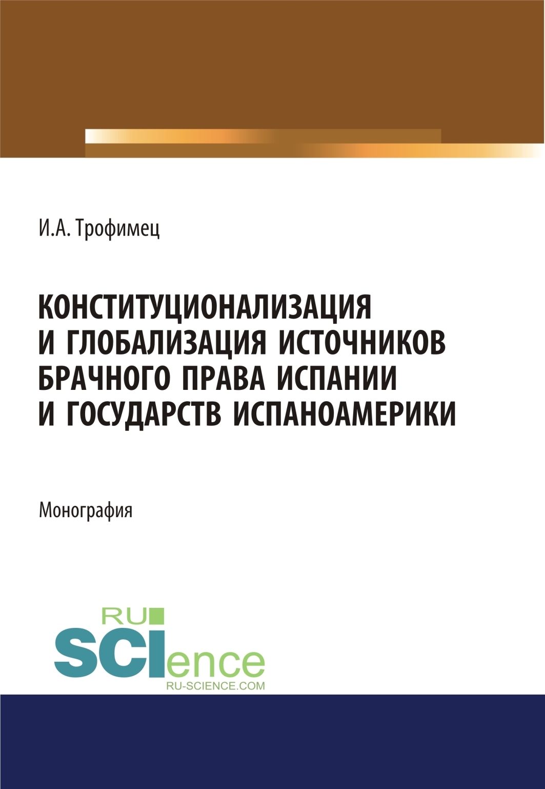 Конституционализация и глобализация источников брачного права Испании и государств Испаноамерики. (Аспирантура, Бакалавриат, Магистратура). Монография.