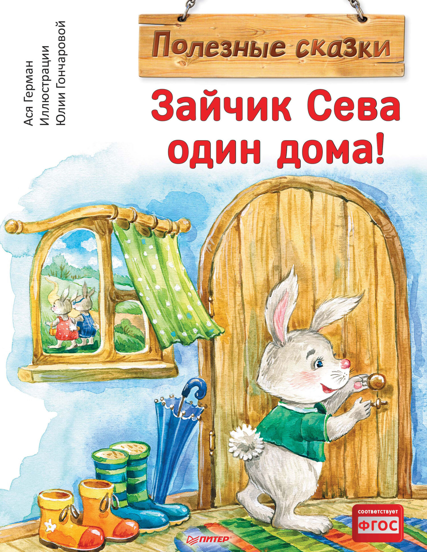 Зайчик Сева один дома!, Ася Герман – скачать pdf на ЛитРес