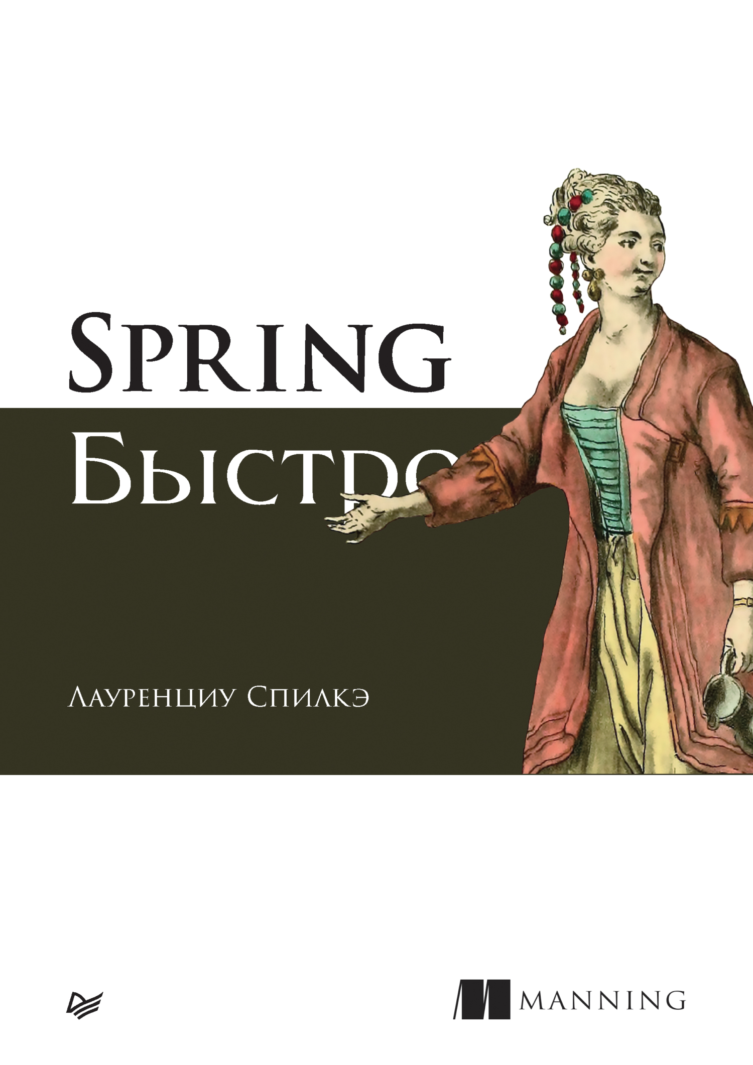 Spring быстро (pdf + epub), Лауренциу Спилкэ – скачать pdf на ЛитРес