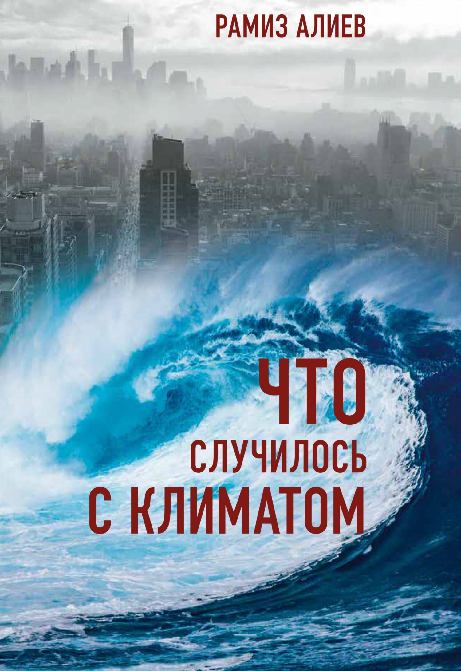 Что случилось с климатом, Р. А. Алиев – скачать книгу fb2, epub, pdf на  ЛитРес