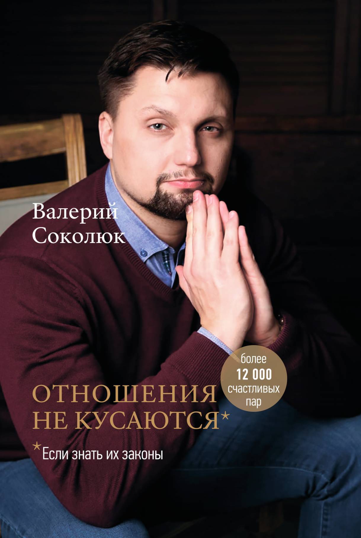 Отношения не кусаются, Валерий Соколюк – скачать книгу fb2, epub, pdf на  ЛитРес