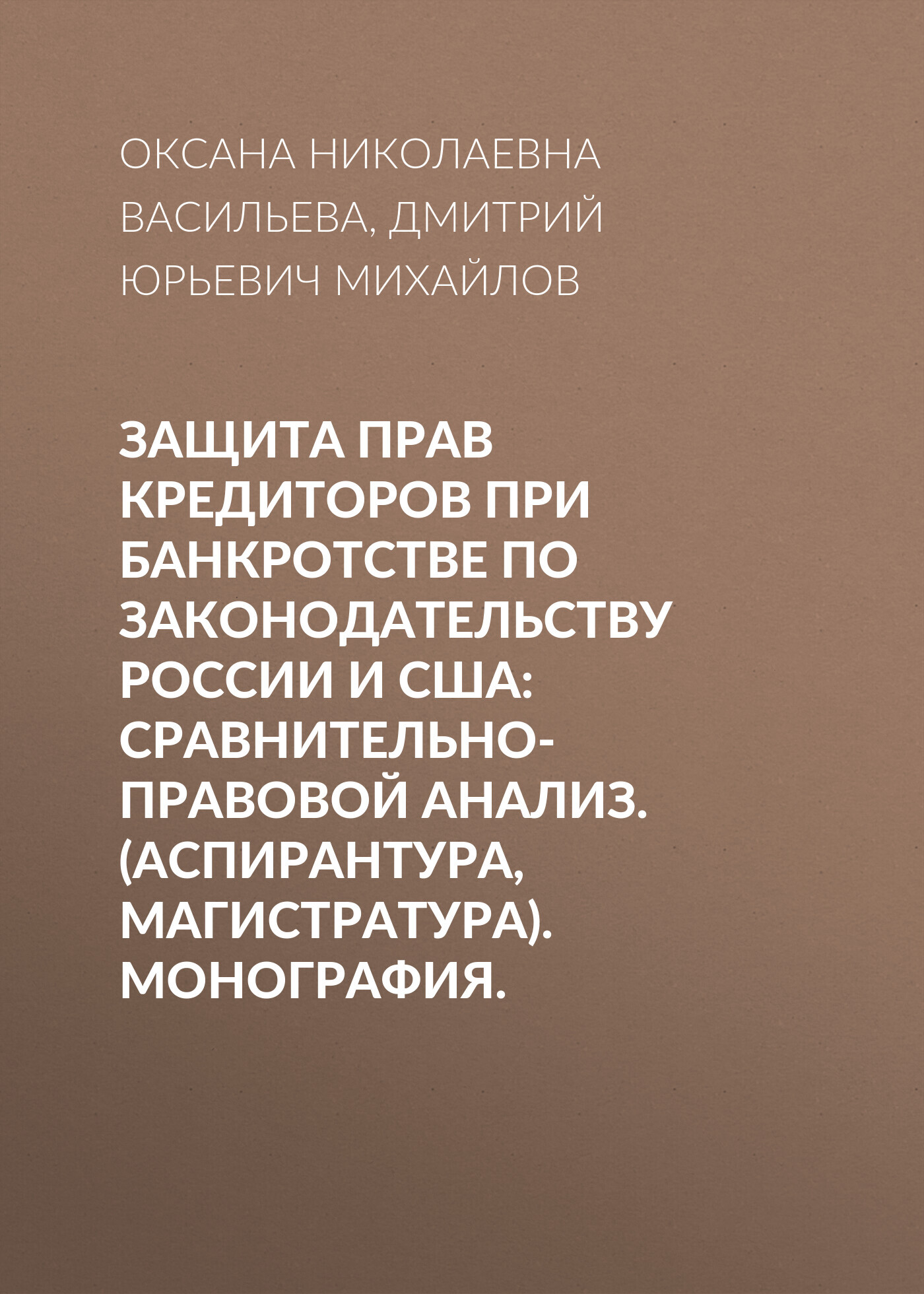 Защита прав кредиторов при банкротстве по законодательству России и США:  сравнительно-правовой анализ. (Аспирантура, Магистратура). Монография.,  Оксана Николаевна Васильева – скачать pdf на ЛитРес