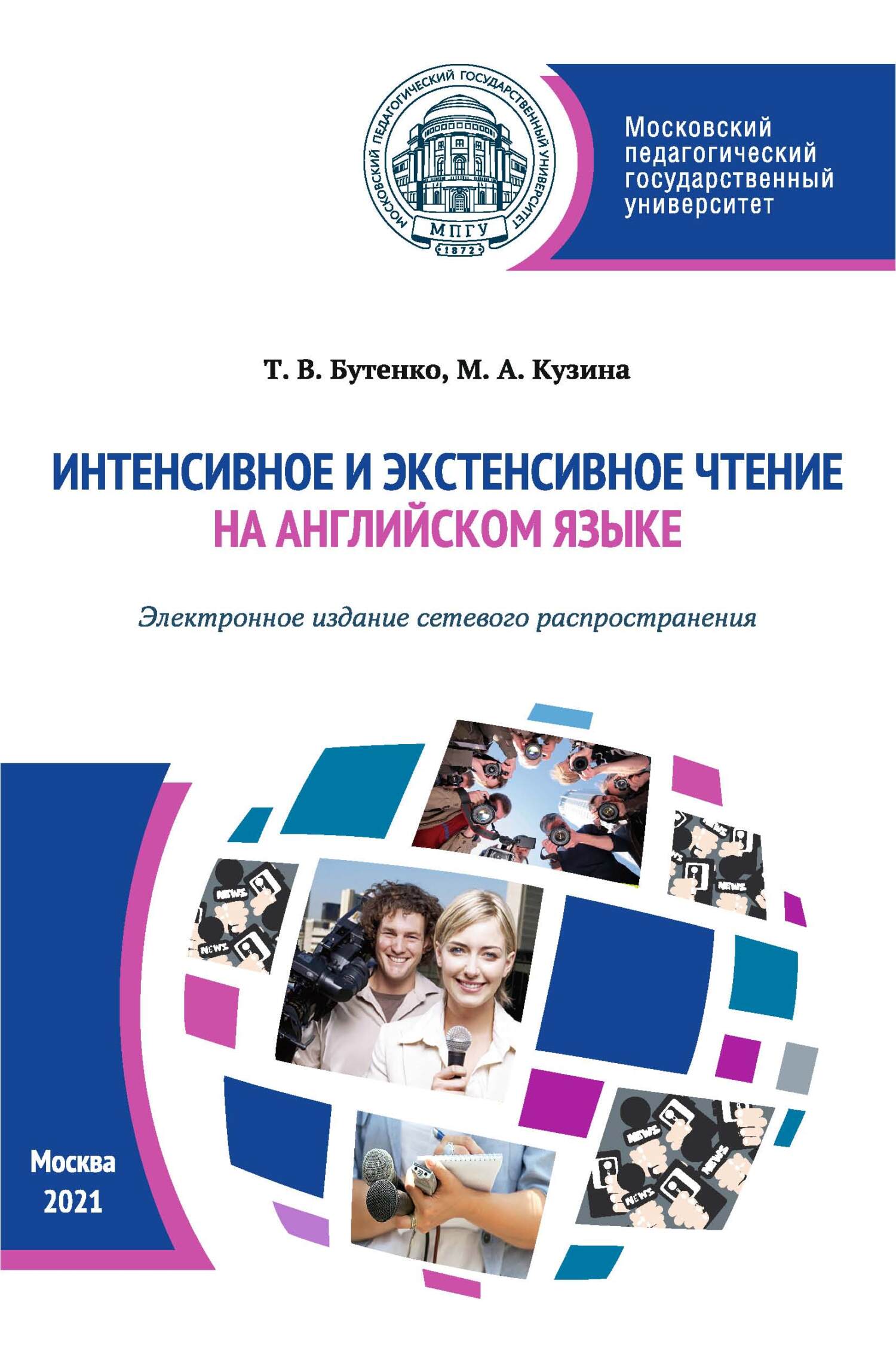 «Интенсивное и экстенсивное чтение на английском языке (Электронное издание  сетевого распространения)» – Т. В. Бутенко | ЛитРес