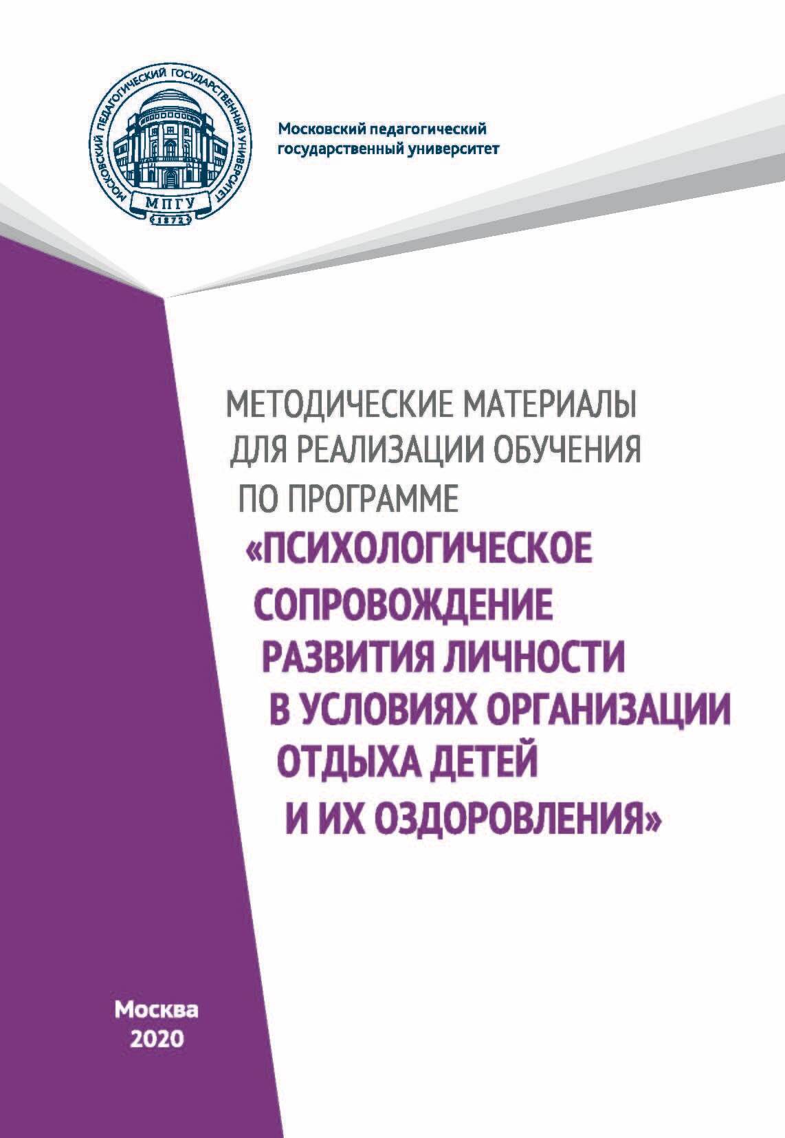 Методические материалы для реализации обучения по программе  «Психологическое сопровождение развития личности в условиях организации  отдыха детей и их оздоровления», Н. А. Цветкова – скачать pdf на ЛитРес