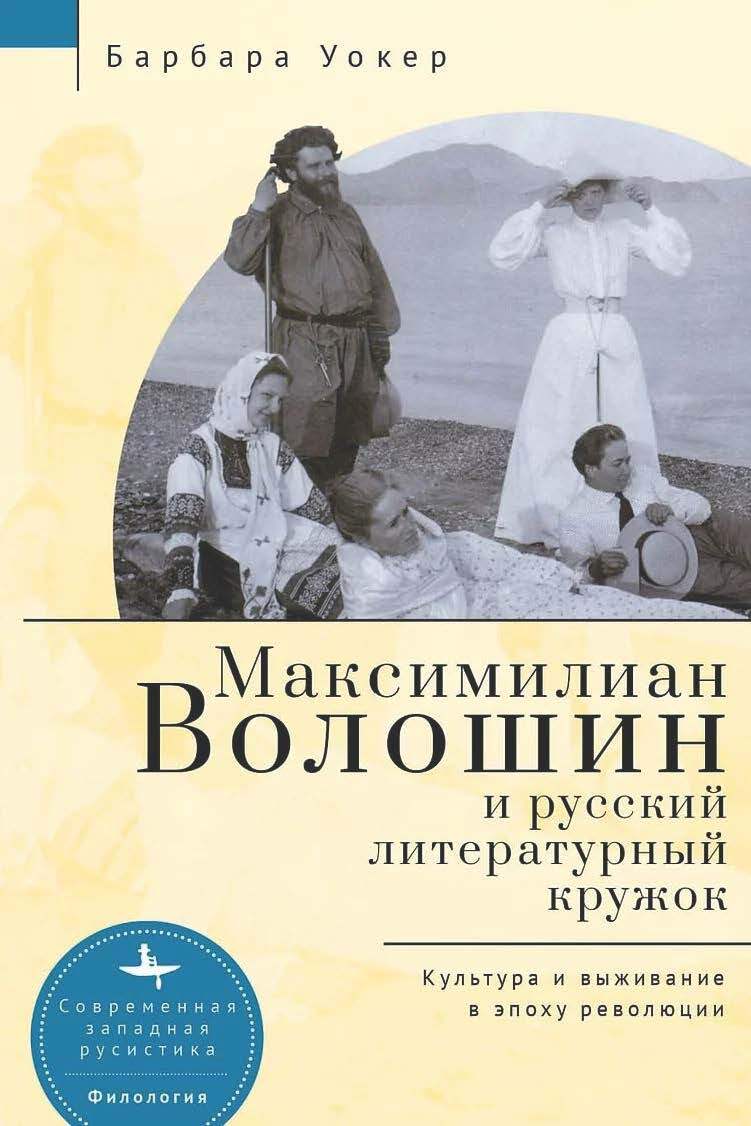 Максимилиан Волошин и русский литературный кружок. Культура и выживание в  эпоху революции, Барбара Уокер – скачать книгу fb2, epub, pdf на ЛитРес