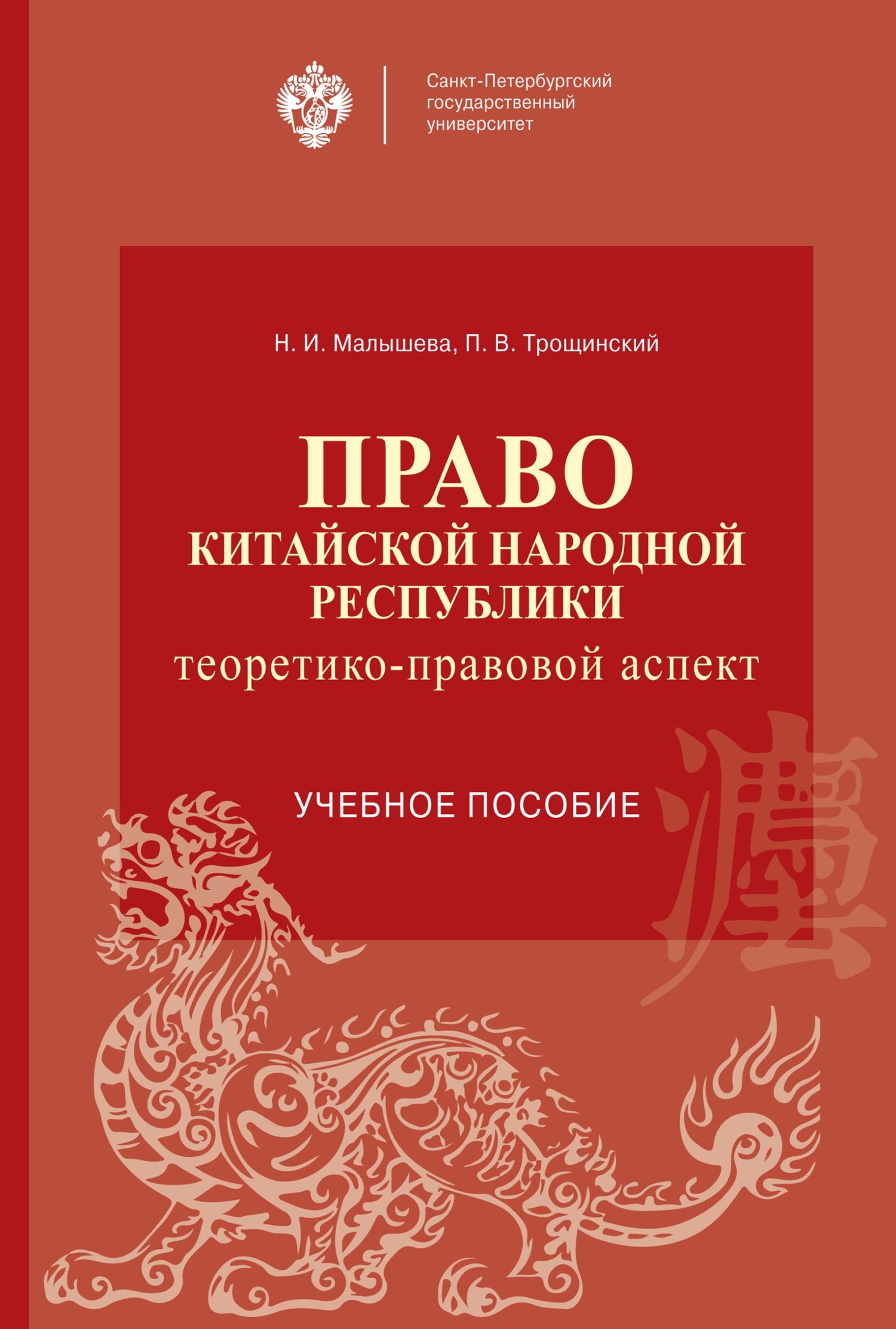 Право Китайской Народной Республики: теоретико-правовой аспект, Н. И.  Малышева – скачать pdf на ЛитРес