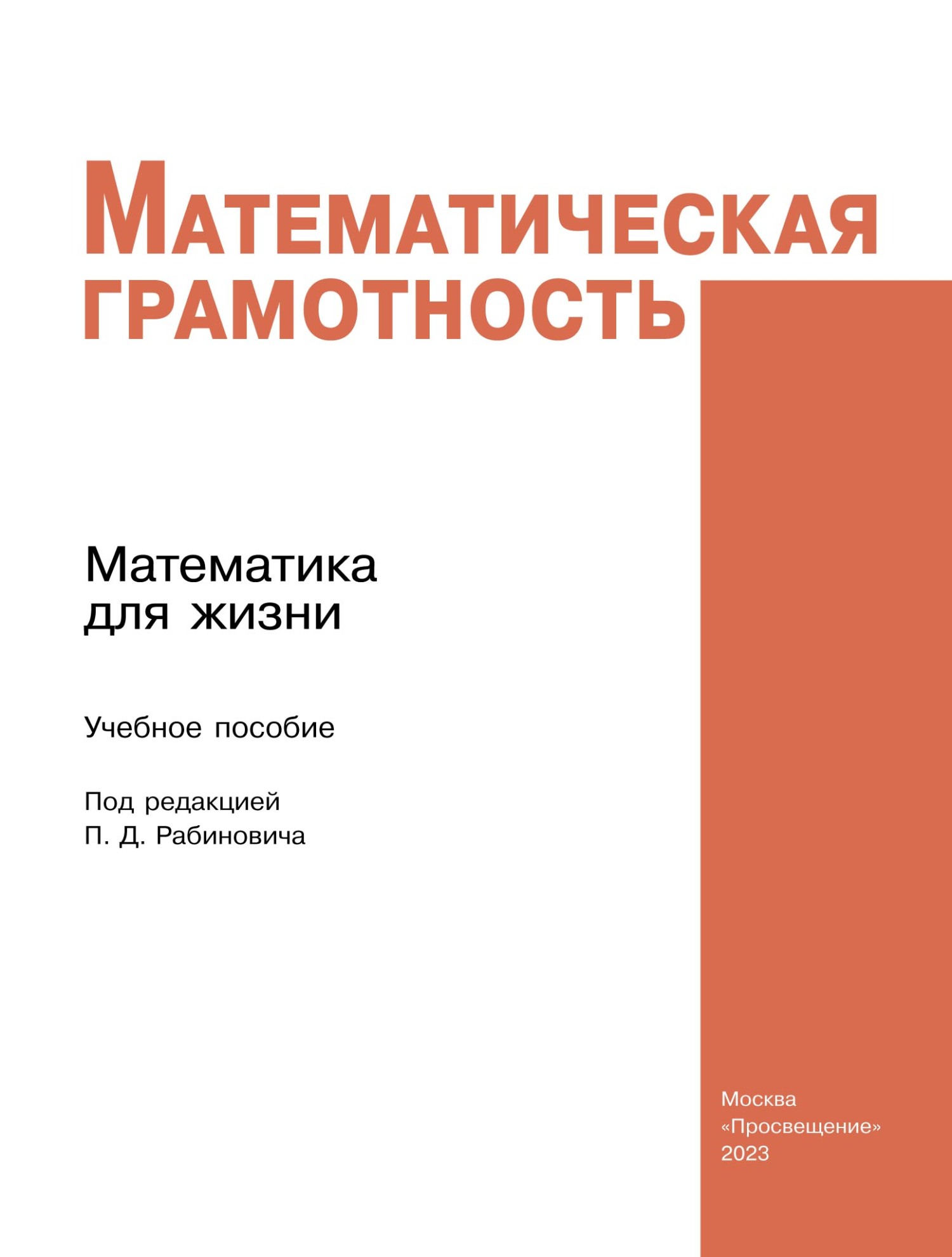 «Математическая грамотность. Математика для жизни» – Коллектив авторов |  ЛитРес