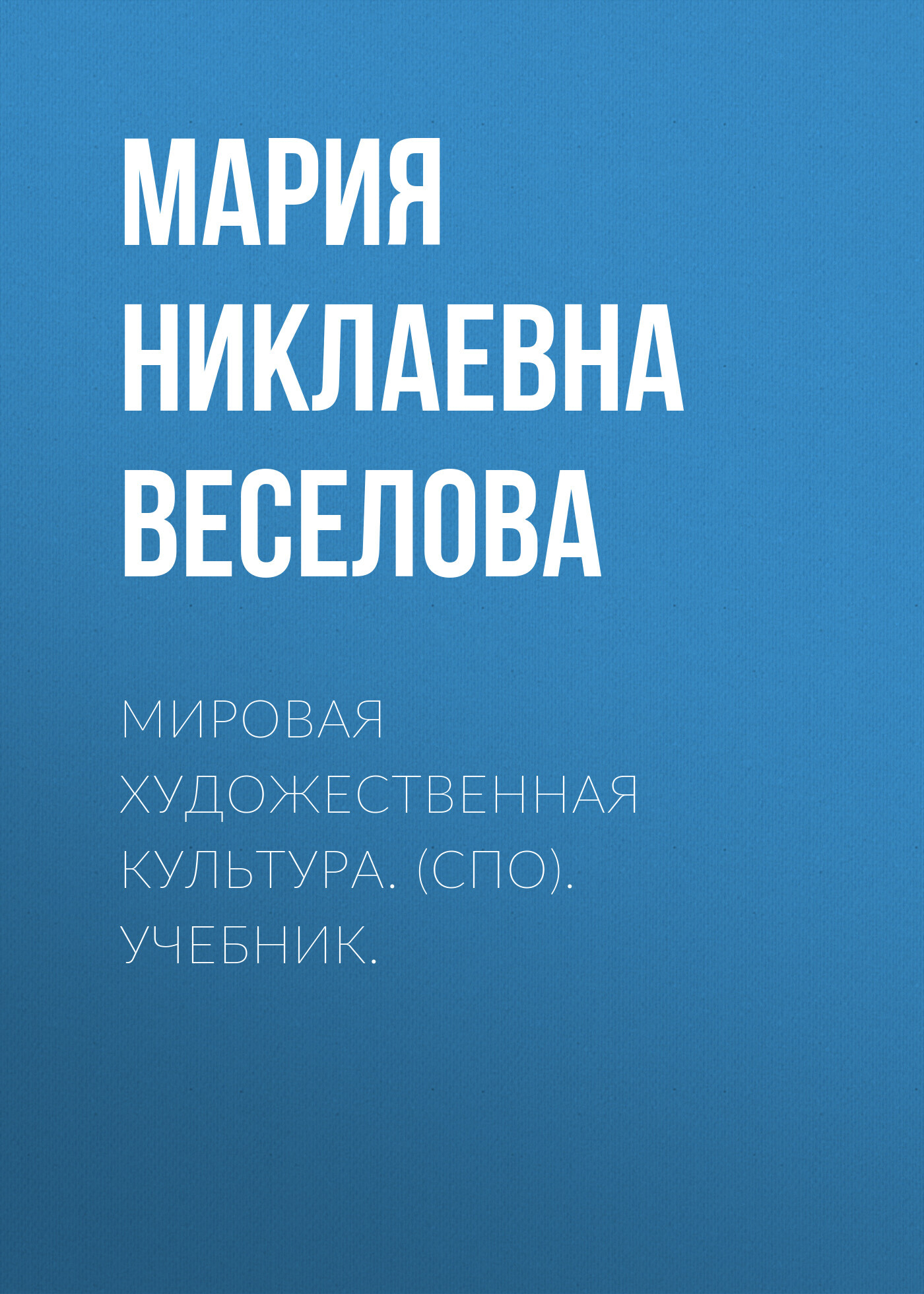 Учебник. ФГОС. Мировая художественная культура. 11 класс. Часть 1. Рапацкая Л.А.