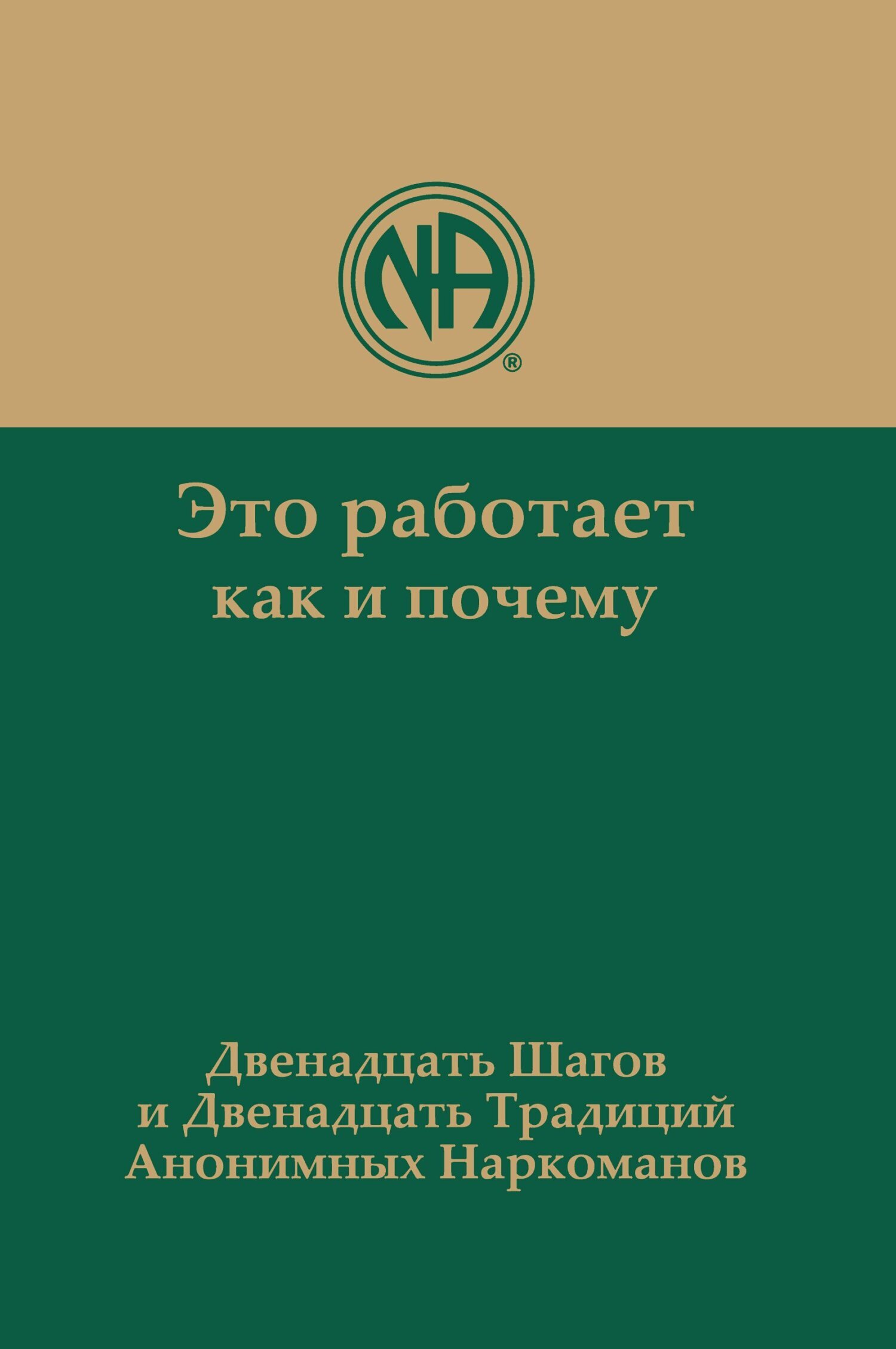 Это работает: как и почему. Двенадцать шагов и двенадцать традиций Анонимных  Наркоманов, Анонимные Наркоманы – скачать книгу fb2, epub, pdf на ЛитРес