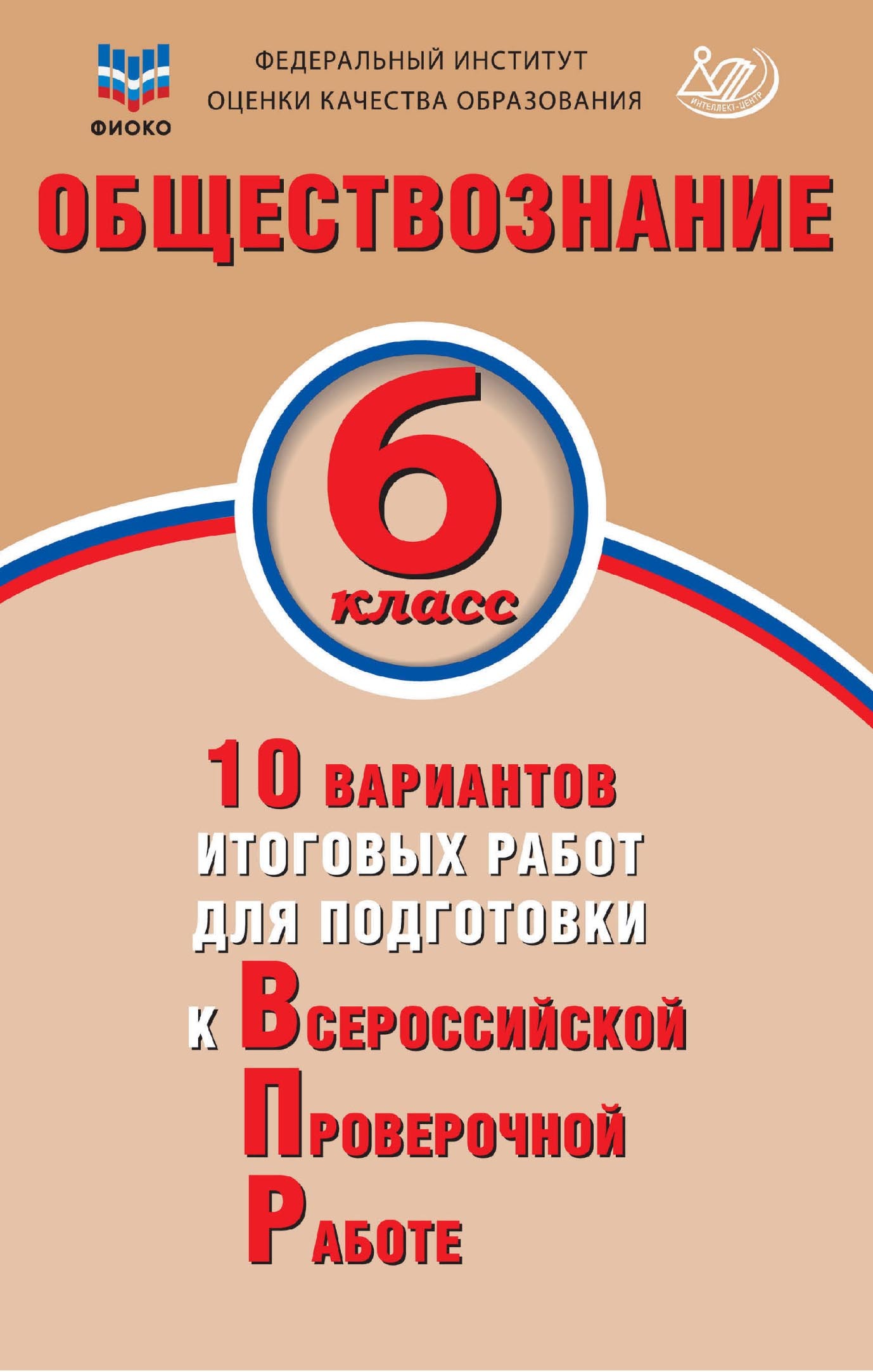 «Обществознание. 6 класс. 10 вариантов итоговых работ для подготовки к  Всероссийской проверочной работе» – О. А. Кирьянова-Греф | ЛитРес