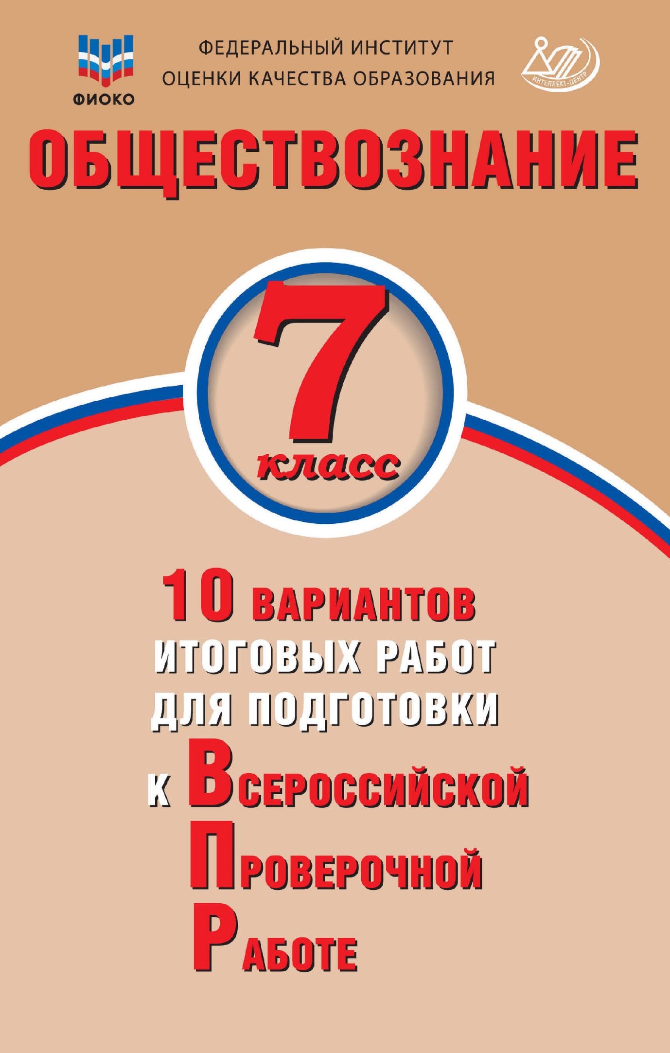 Обществознание. 7 класс. 10 вариантов итоговых работ для подготовки к  Всероссийской проверочной работе, О. А. Кирьянова-Греф – скачать pdf на  ЛитРес