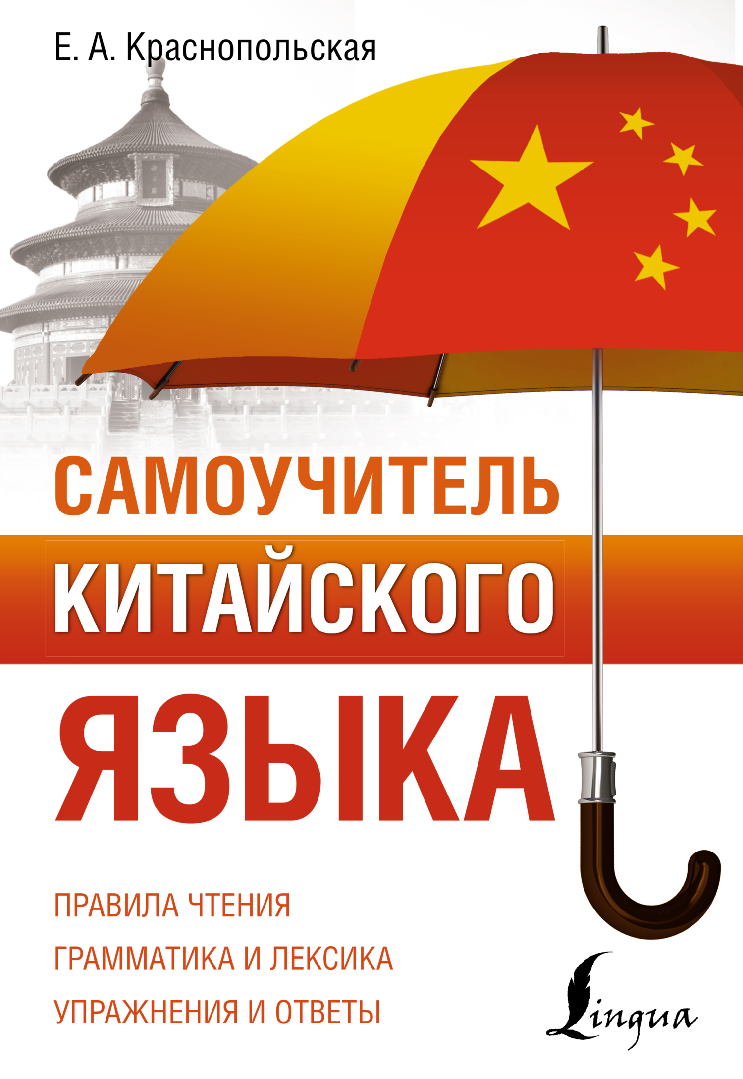 Самоучитель китайского языка, Е. А. Краснопольская – скачать pdf на ЛитРес