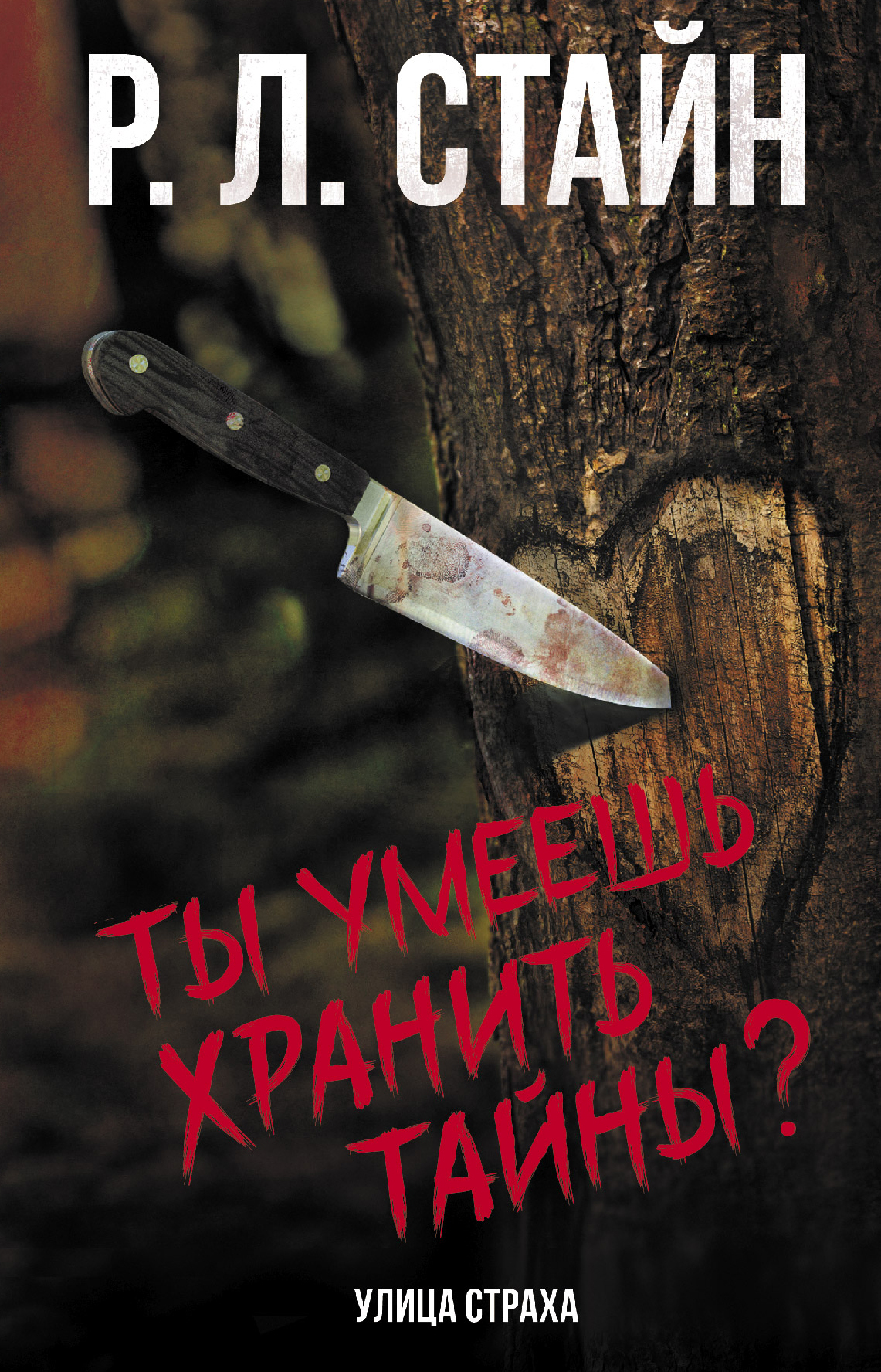 Ты умеешь хранить тайны?, Р. Л. Стайн – скачать книгу fb2, epub, pdf на  ЛитРес