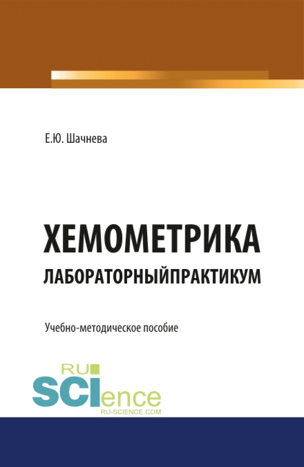 Хемометрика. Лабораторный практикум. (Бакалавриат). Учебно-методическое пособие