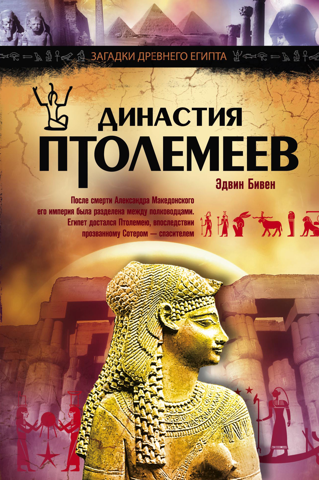 Династия Птолемеев. История Египта в эпоху эллинизма, Эдвин Роберт Бивен –  скачать книгу fb2, epub, pdf на ЛитРес