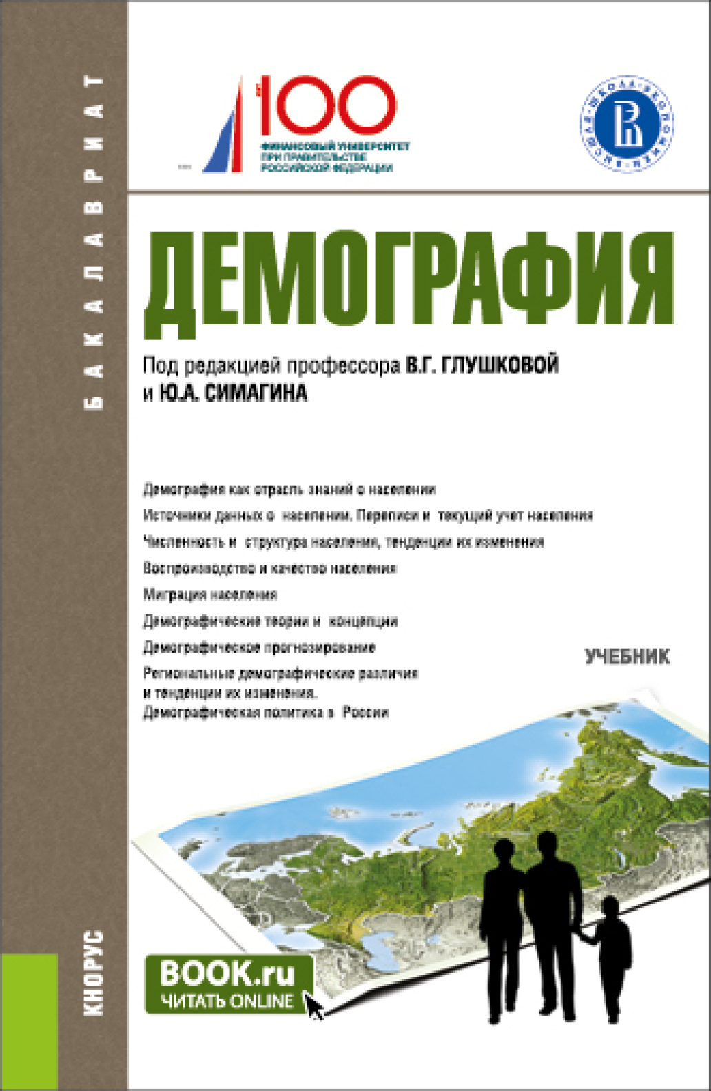 Демография. (Бакалавриат). Учебник., Ольга Борисовна Хорева – скачать pdf  на ЛитРес