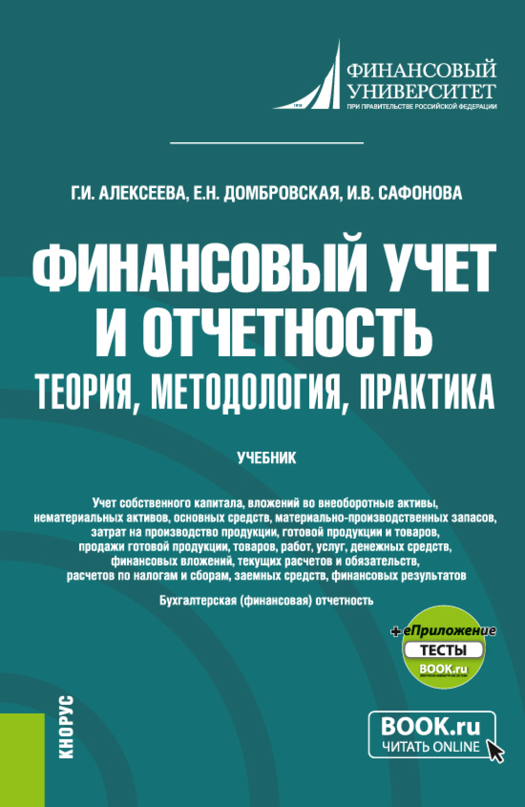 Финансовый учет и отчетность. Теория, методология, практика и еПриложение.  (Магистратура). Учебник., Елена Николаевна Домбровская – скачать pdf на  ЛитРес