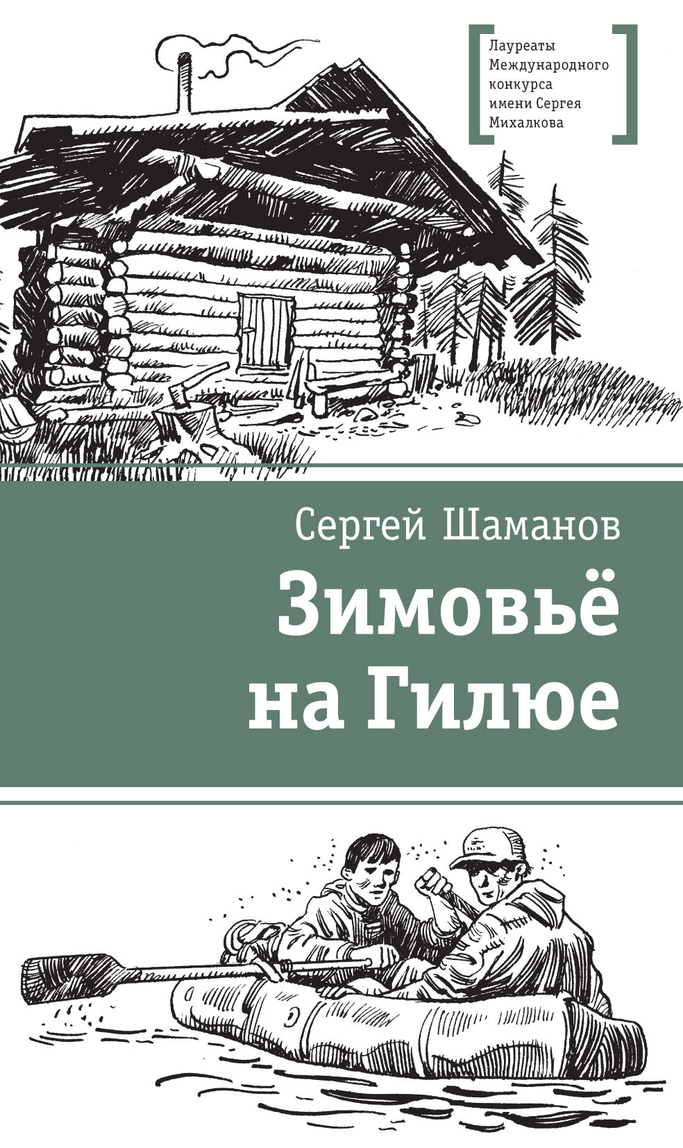 Зимовьё на Гилюе, Сергей Шаманов – скачать книгу fb2, epub, pdf на ЛитРес