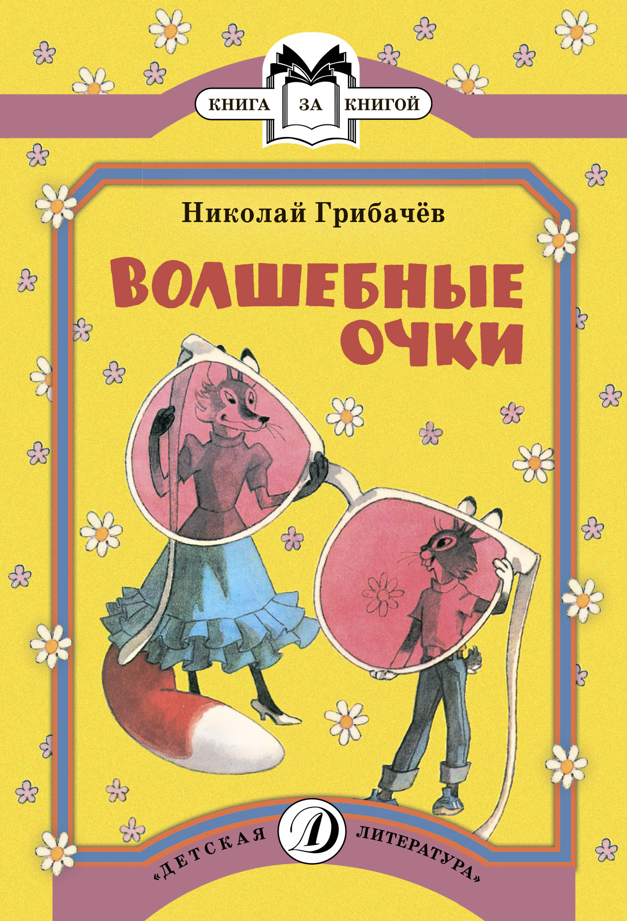 Волшебные очки, Николай Грибачев – скачать книгу fb2, epub, pdf на ЛитРес