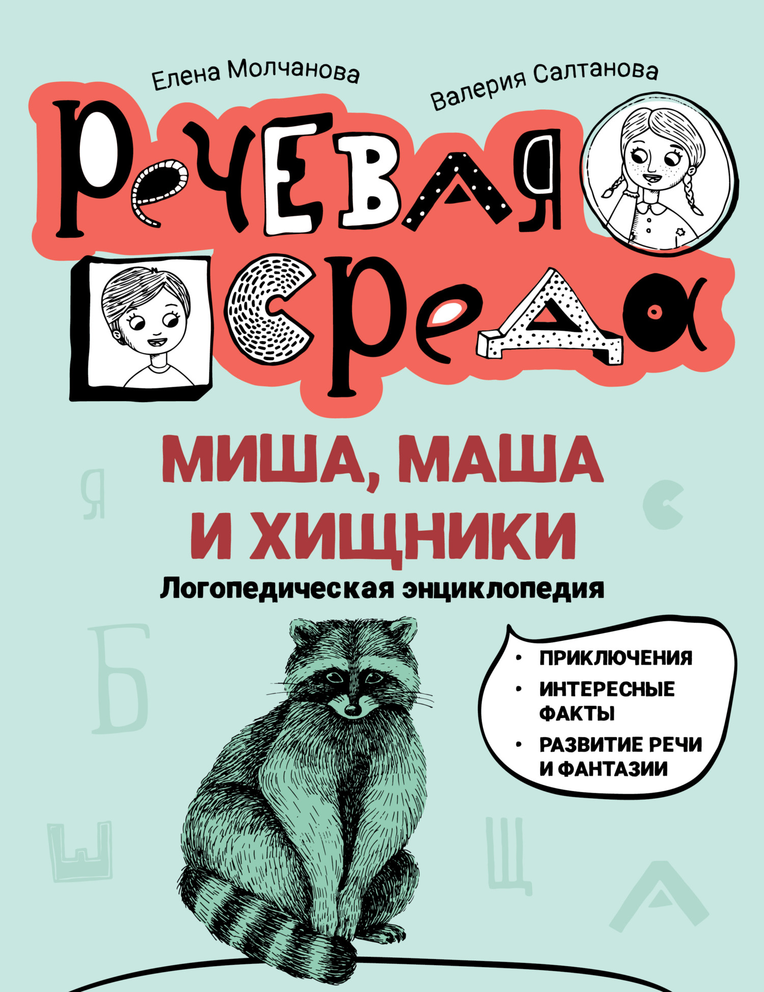 Миша, Маша и хищники. Логопедическая энциклопедия, Елена Молчанова –  скачать pdf на ЛитРес