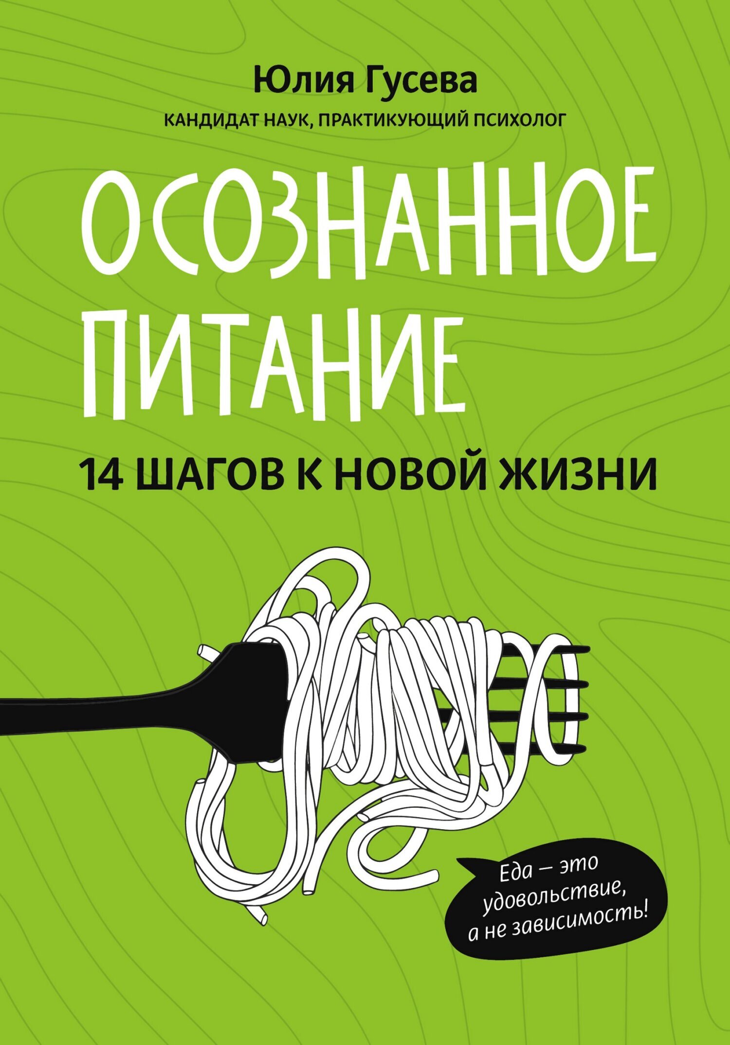 Осознанное питание. 14 шагов к новой жизни, Юлия Гусева – скачать книгу  fb2, epub, pdf на ЛитРес