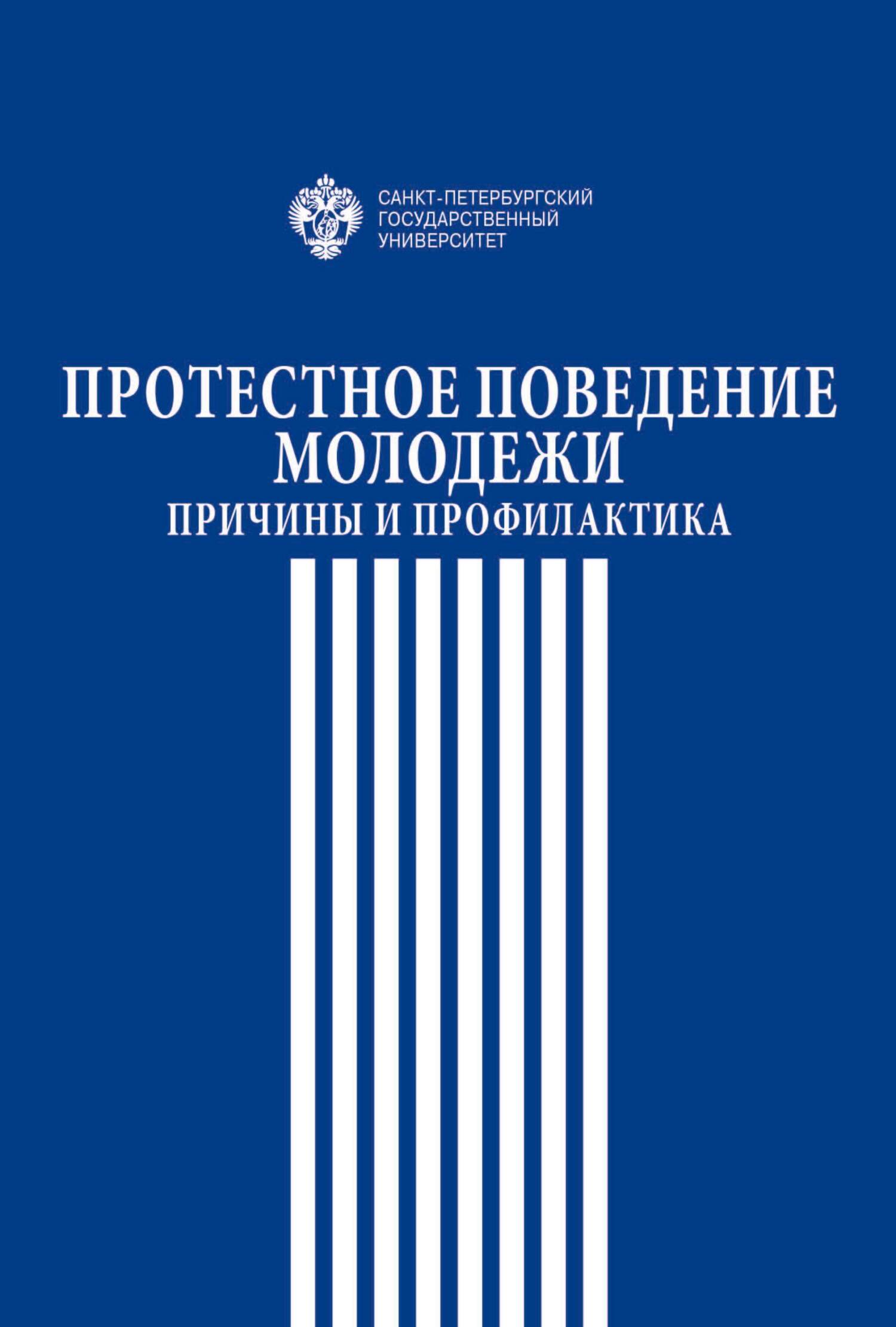 «Протестное поведение молодежи. Причины и профилактика» – Коллектив авторов  | ЛитРес