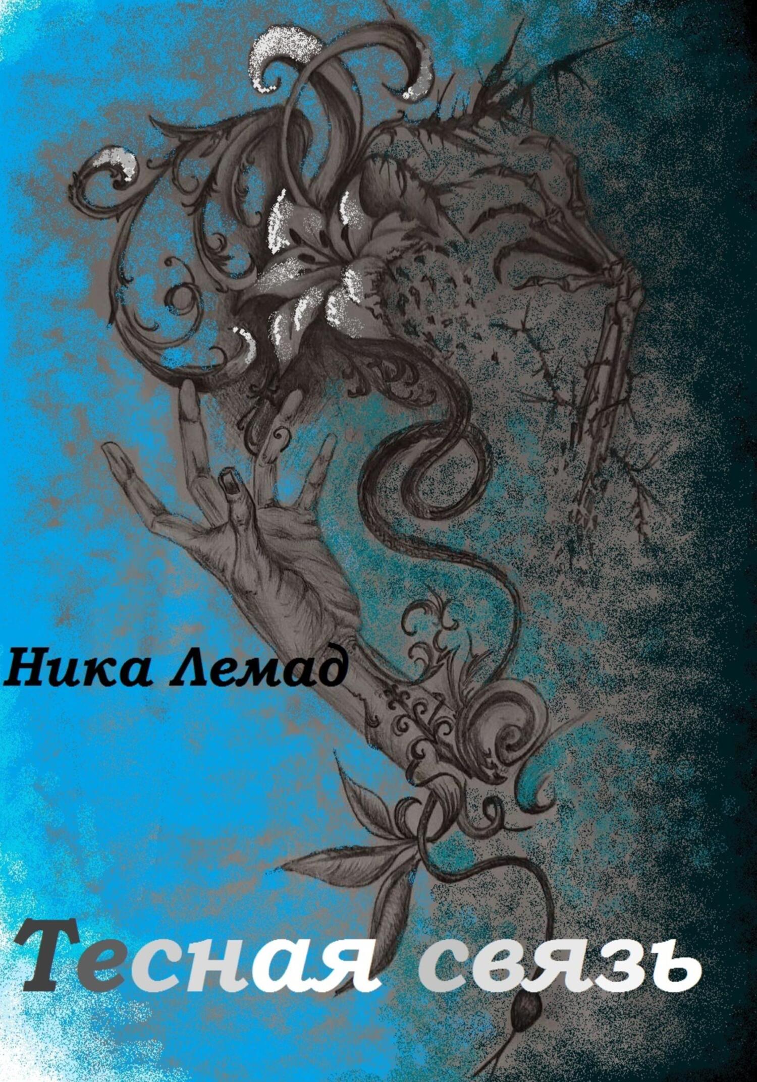 Тесная связь, Ника Лемад – скачать книгу бесплатно fb2, epub, pdf на ЛитРес