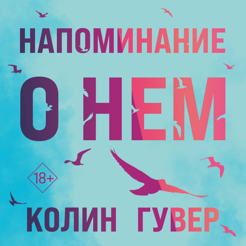Аудиокнига Напоминание о нем, Колин Гувер – слушать онлайн или скачать ...