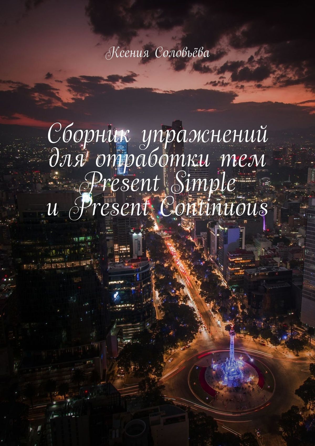 Сборник упражнений для отработки тем Present Simple и Present Continuous,  Ксения Соловьёва – скачать книгу fb2, epub, pdf на ЛитРес