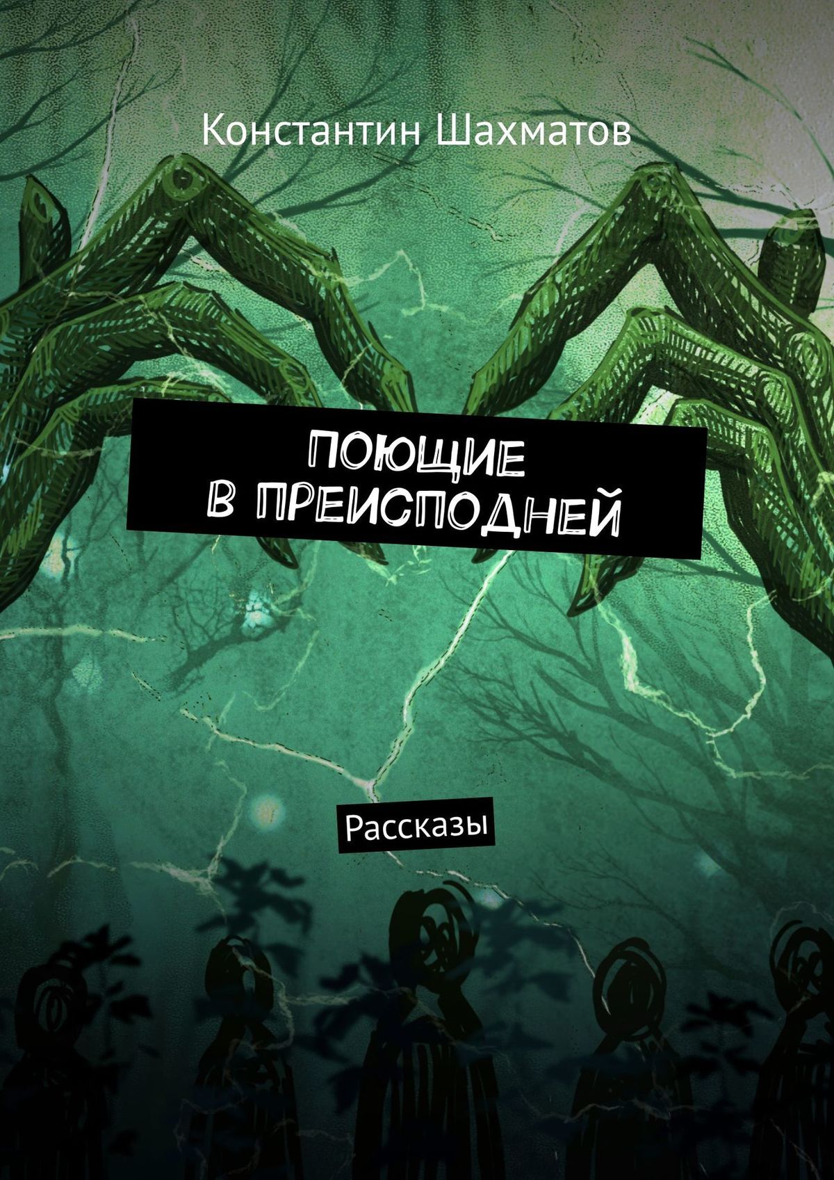 Поющие в преисподней. Рассказы, Константин Шахматов – скачать книгу fb2,  epub, pdf на ЛитРес