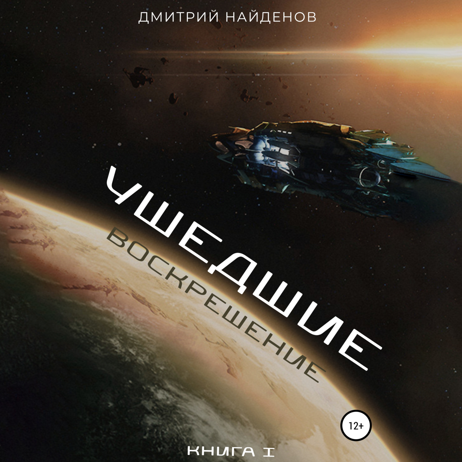 Слушать аудиокнигу дмитрия найденова артефактор. Первая аудиокнига. Resurrection книга.