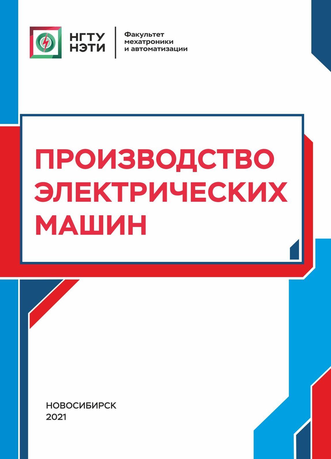 Производство электрических машин, Т. В. Честюнина – скачать pdf на ЛитРес