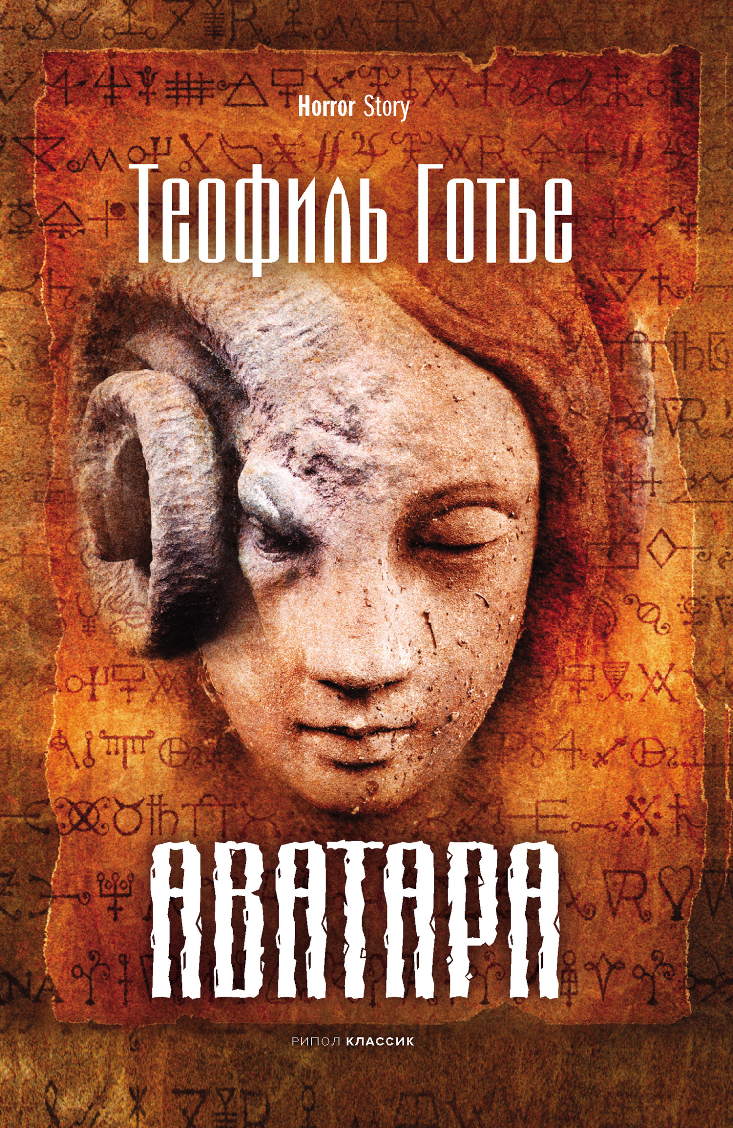 Аватара, Теофиль Готье – скачать книгу fb2, epub, pdf на ЛитРес