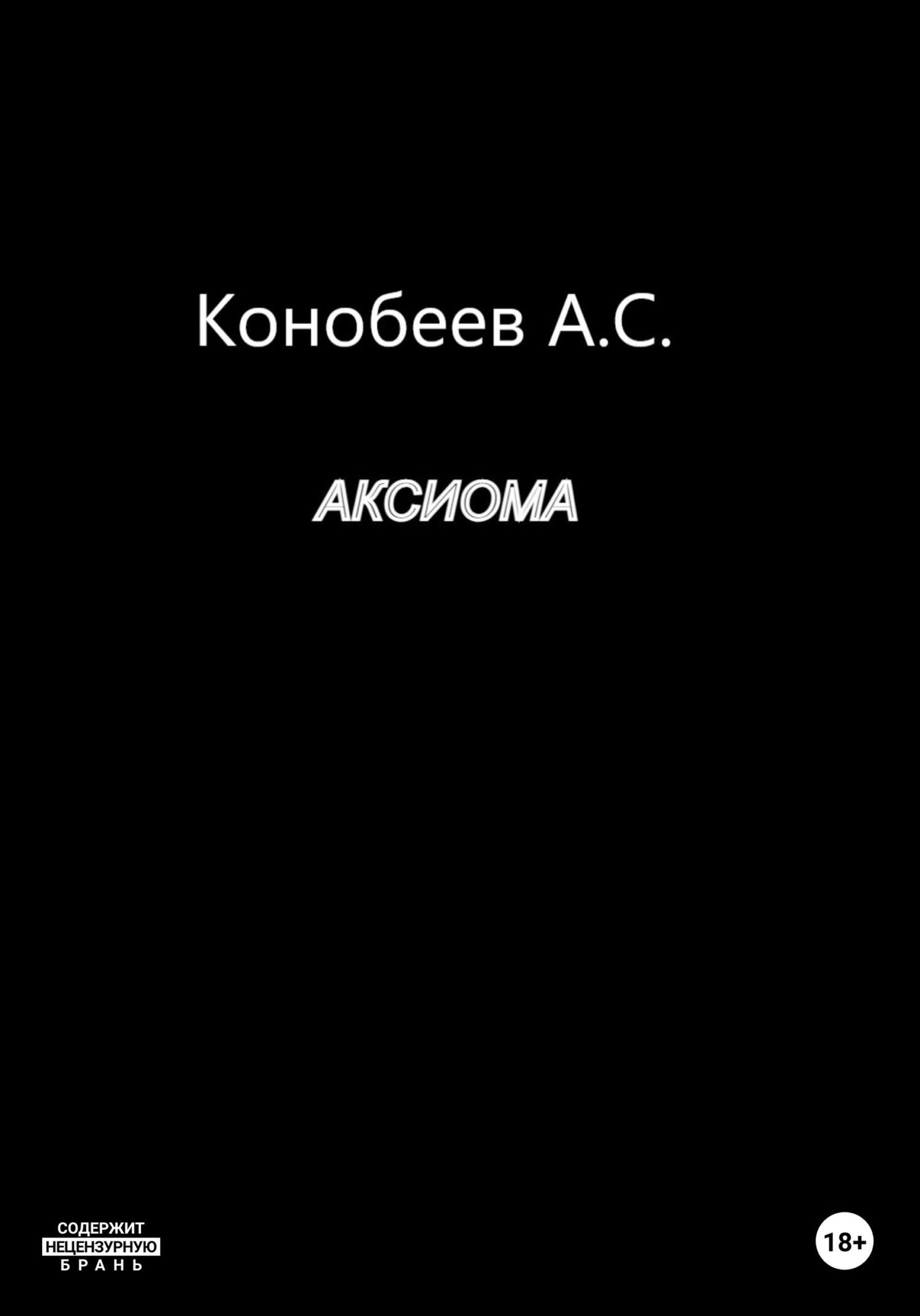 Аксиома читать