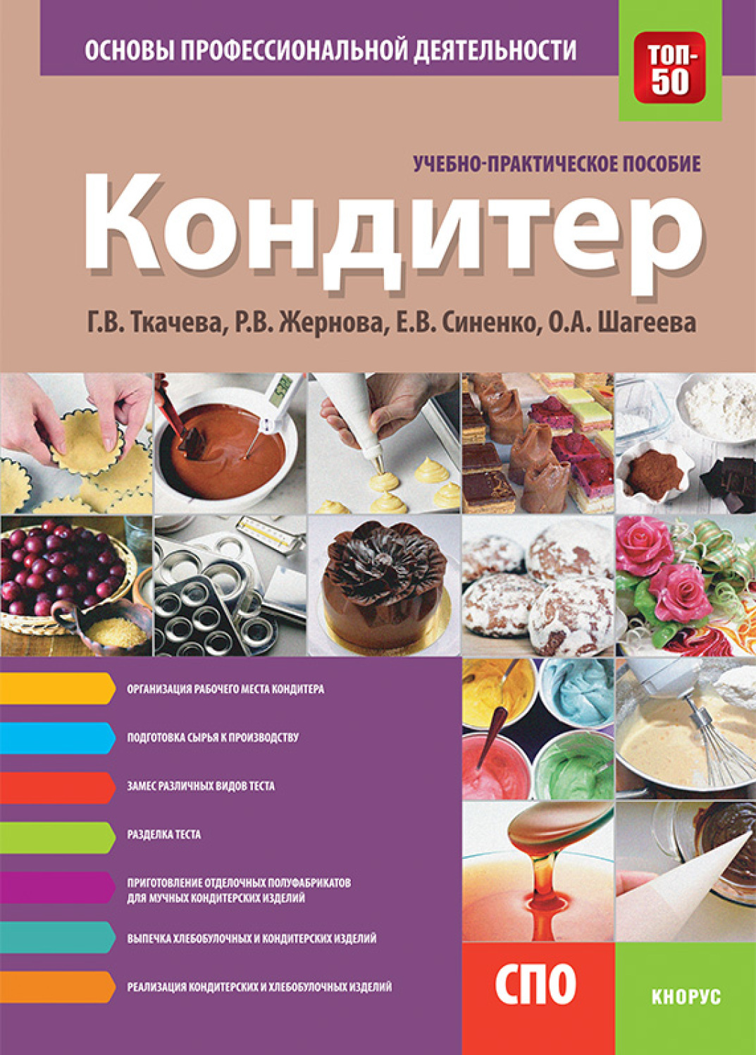 Кондитер. Основы профессиональной деятельности. (СПО). Учебно-практическое  пособие., Галина Викторовна Ткачева – скачать pdf на ЛитРес