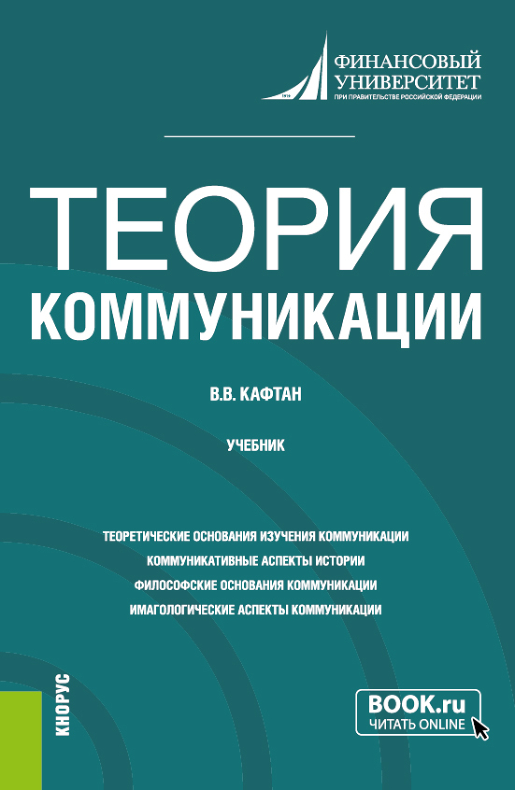 Теория коммуникации. (Бакалавриат, Магистратура). Учебник., Виталий  Викторович Кафтан – скачать pdf на ЛитРес