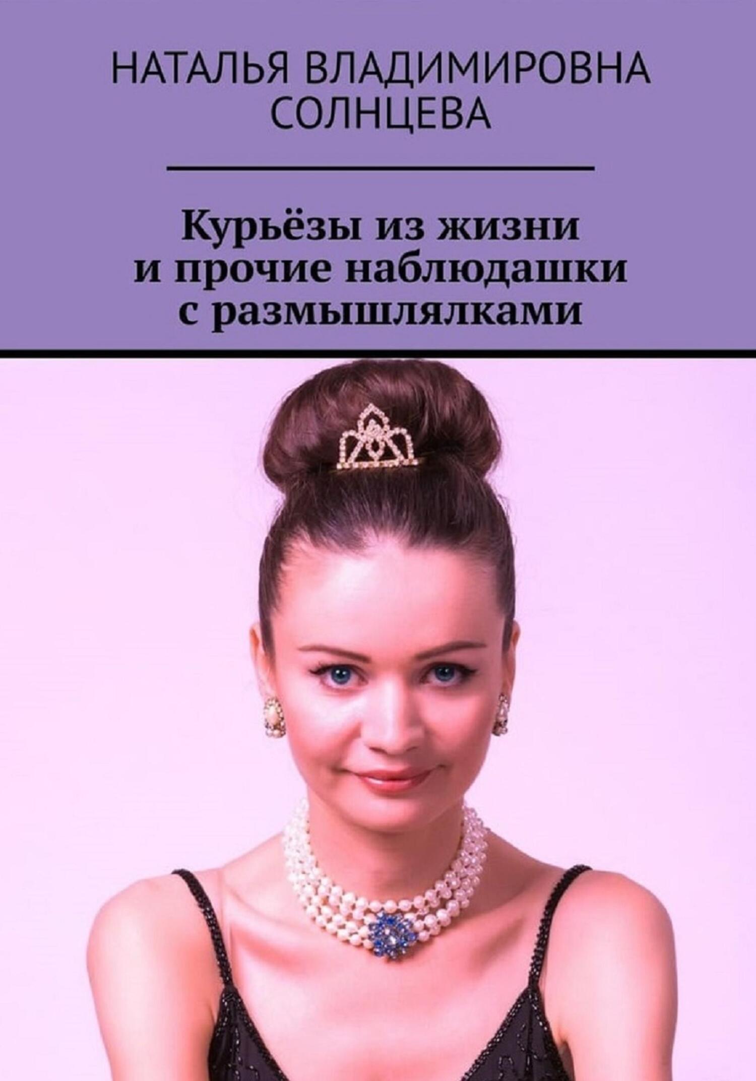 Солнцева книги. Солоник Наталья Владимировна. Кочалидзе Наталья Владимировна. Колоскова Наталья Владимировна сад и жизнь.