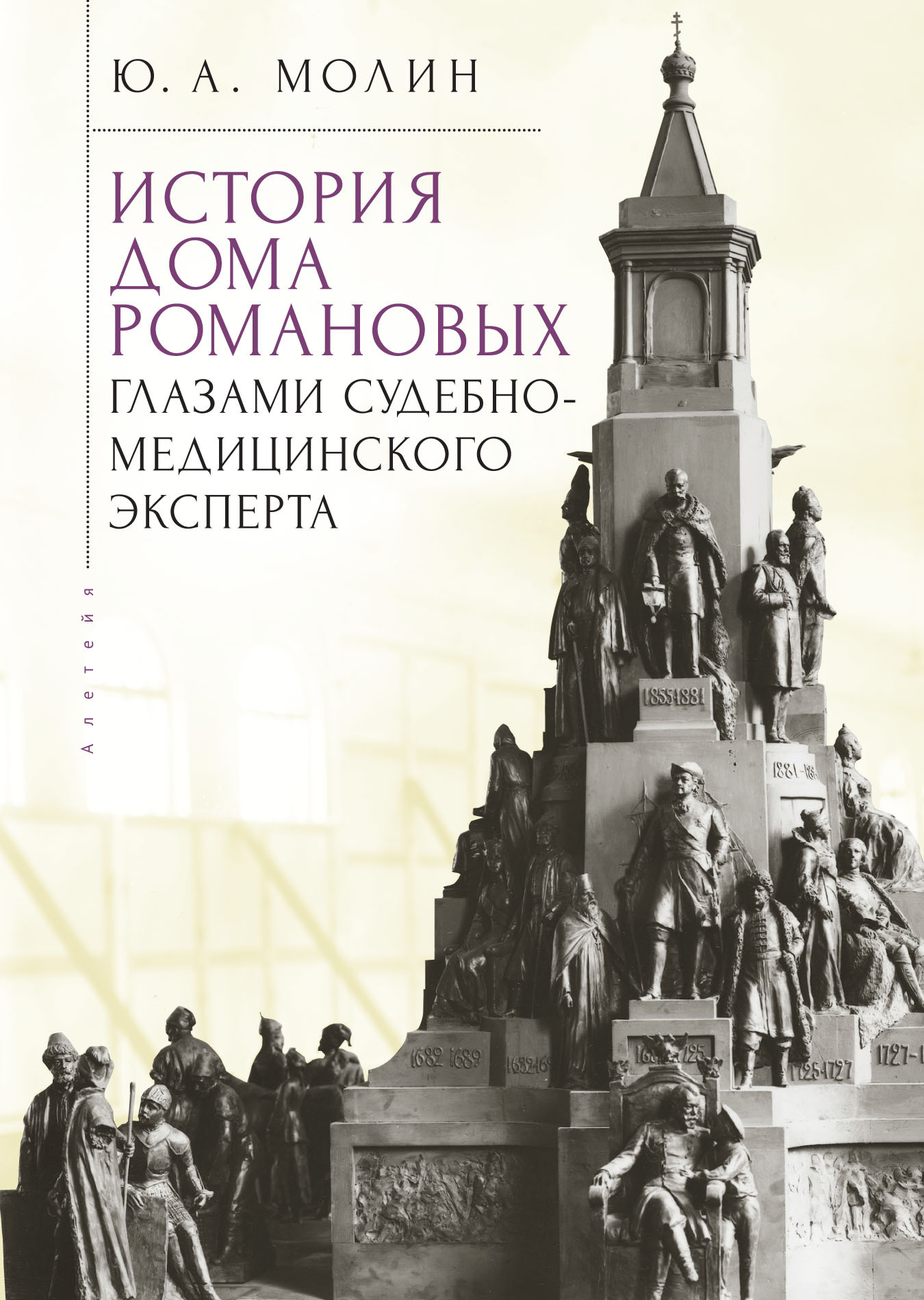 История Дома Романовых глазами судебно-медицинского эксперта, Юрий Молин –  скачать книгу fb2, epub, pdf на ЛитРес