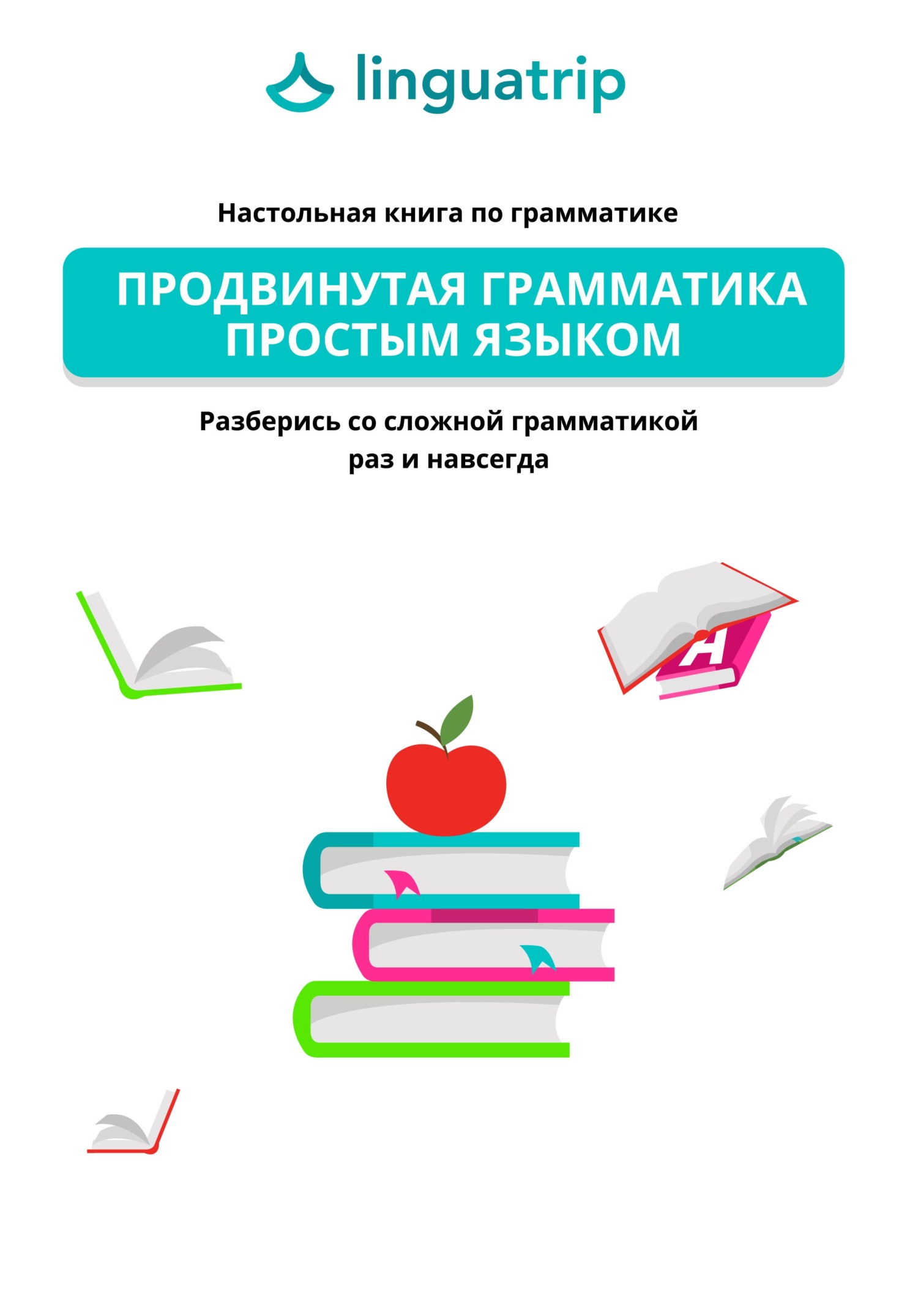 Продвинутая грамматика простым языком. Настольная книга по грамматике.  Разберись со сложной грамматикой раз и навсегда, LinguaTrip – скачать pdf  на ЛитРес