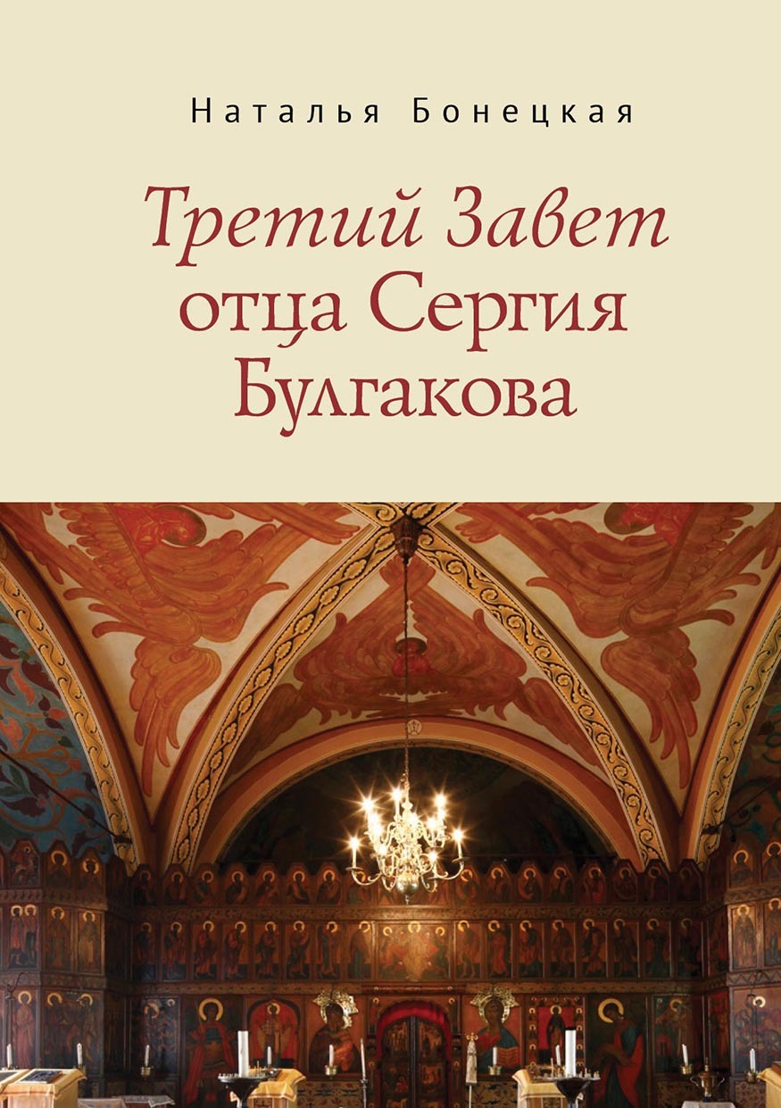 Третий Завет отца Сергия Булгакова, Н. К. Бонецкая – скачать pdf на ЛитРес