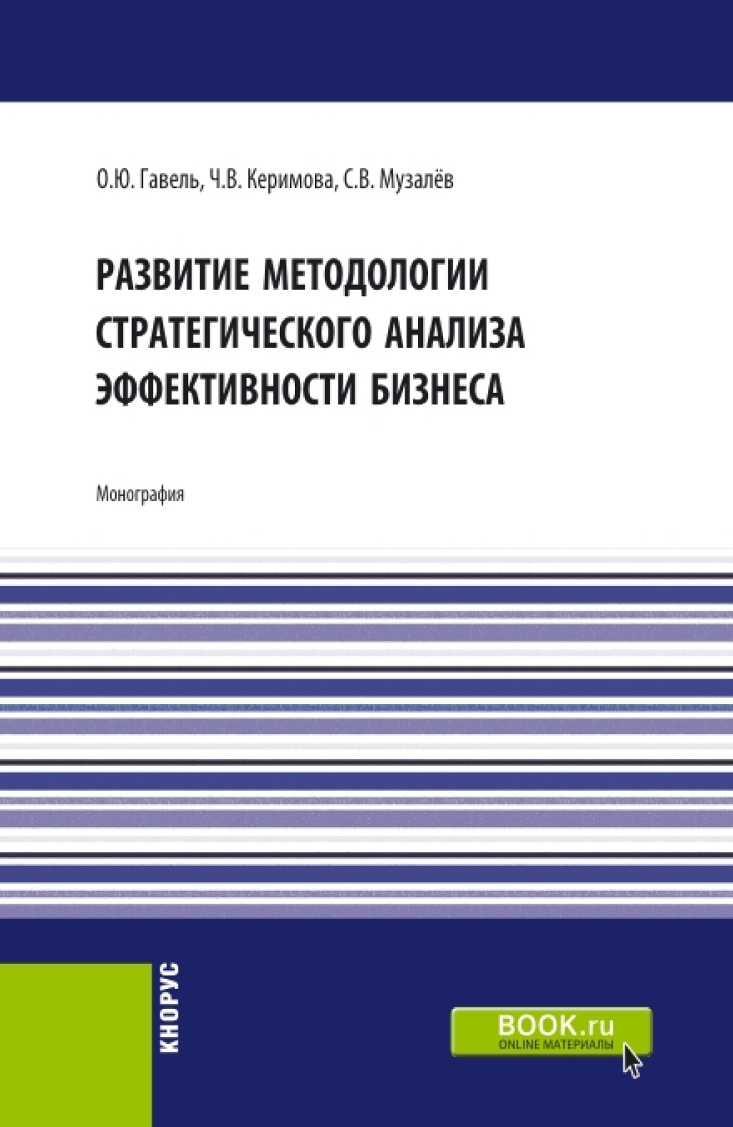 Развитие методологии стратегического анализа эффективности бизнеса.  (Аспирантура, Бакалавриат, Магистратура). Монография., Ольга Юрьевна Гавель  – скачать pdf на ЛитРес