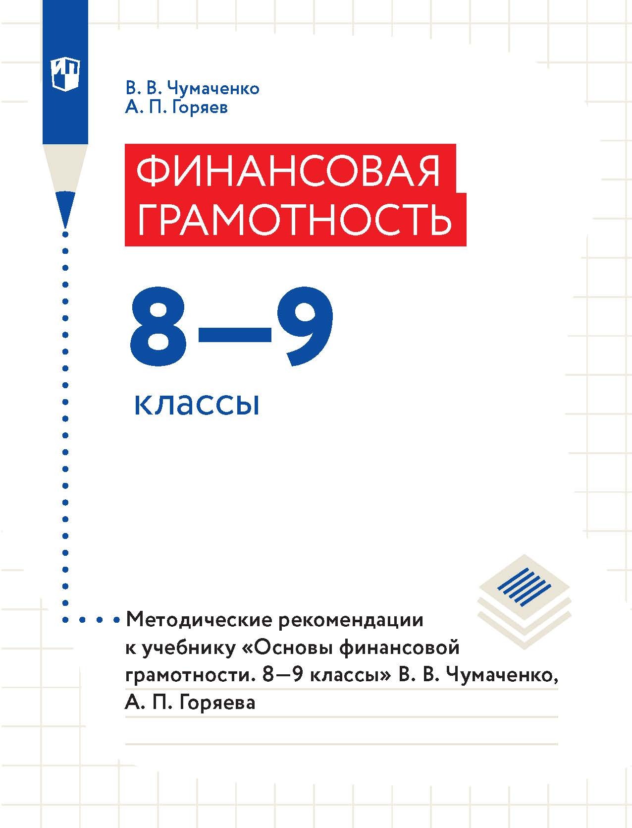 Финансовая грамотность. 8–9 классы. Методические рекомендации к учебнику  «Основы финансовой грамотности. 8–9 классы» В. В. Чумаченко, А. П. Горяева,  В. В. Чумаченко – скачать pdf на ЛитРес